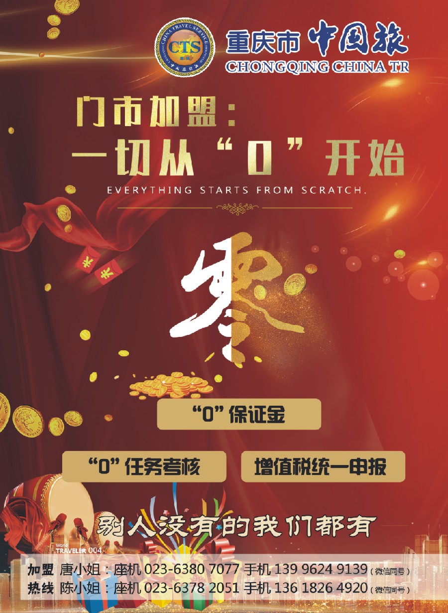 前彩004 重庆中国旅行社-加盟