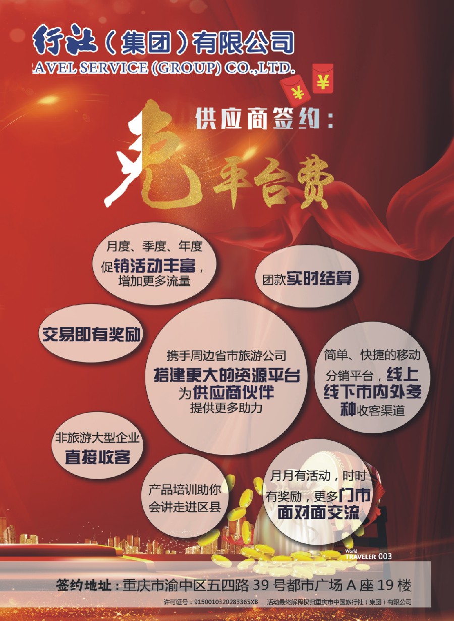 前彩003 重庆中国旅行社-加盟