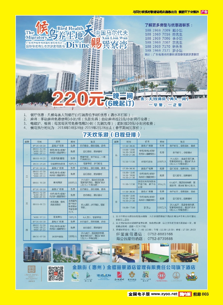 彩页003 金融街（惠州）金禧丽景酒店管理旗下酒店-候鸟养生计划