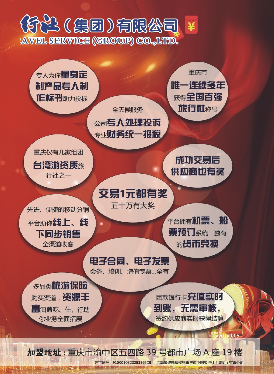 前彩005 重庆中国旅行社-加盟