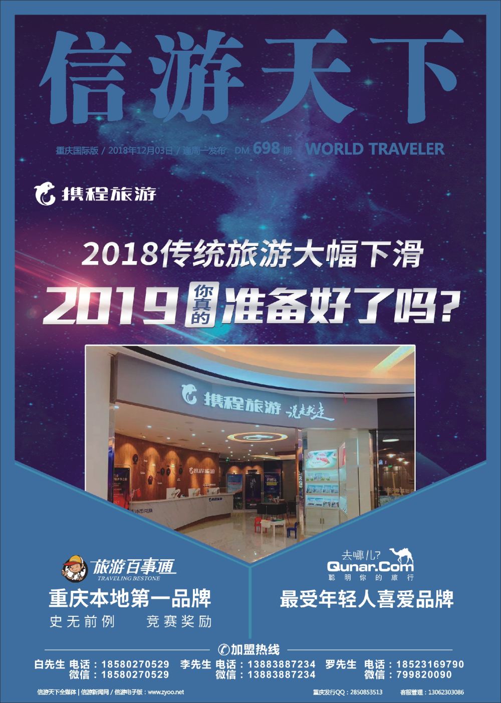 国际封面 携程旅游-2019你真的准备好了吗