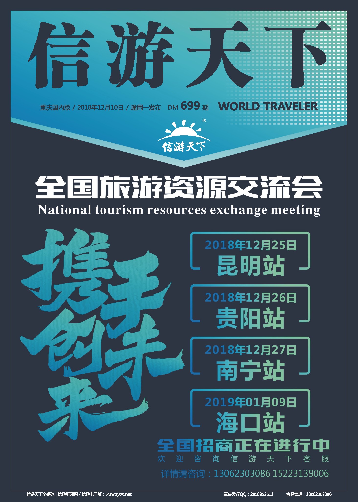 00封面 699 信游天下-全国旅游资源交流会介绍