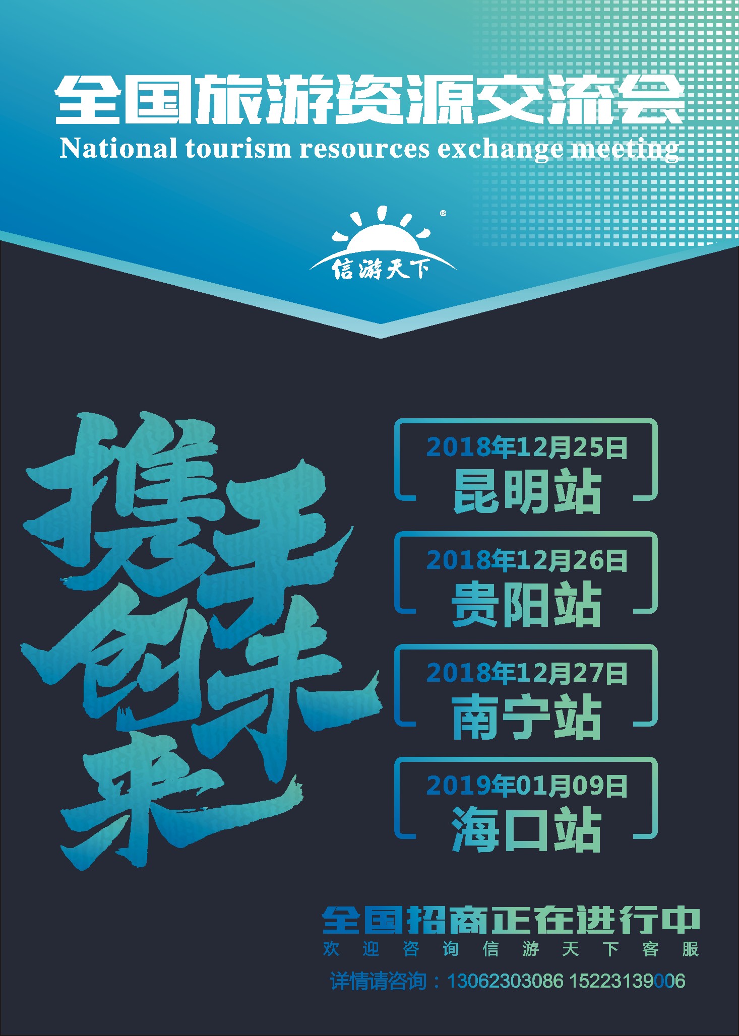 国际封二 信游天下-全国旅游资源交流会介绍