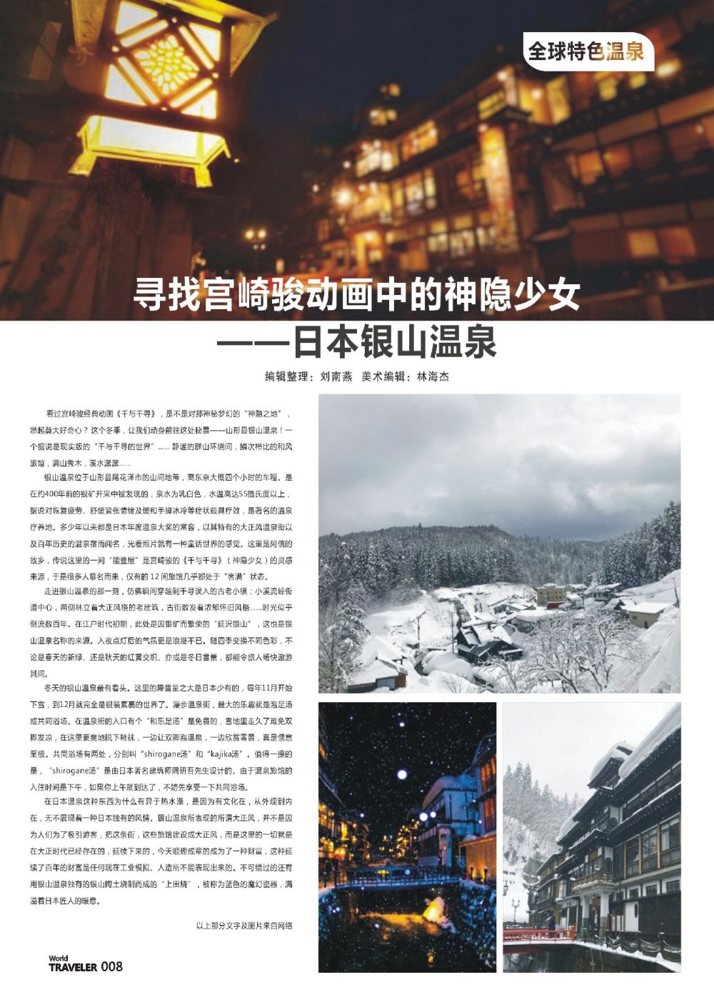 前彩008 寻找宫崎骏动画中的神隐少女——日本银山温泉