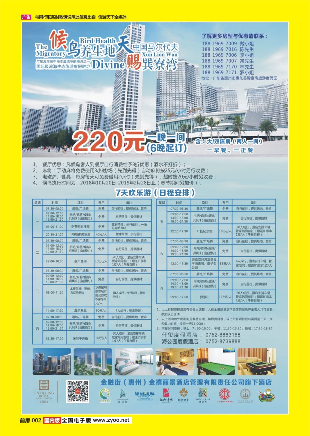 彩页002 700期  金融街（惠州）金禧丽景酒店管理旗下酒店-候鸟养生计划(省外版）