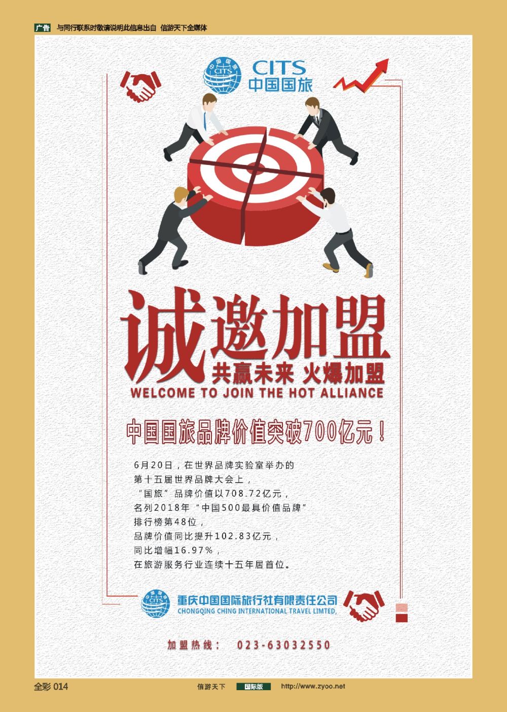 前彩014 中国国际旅行社-门店加盟