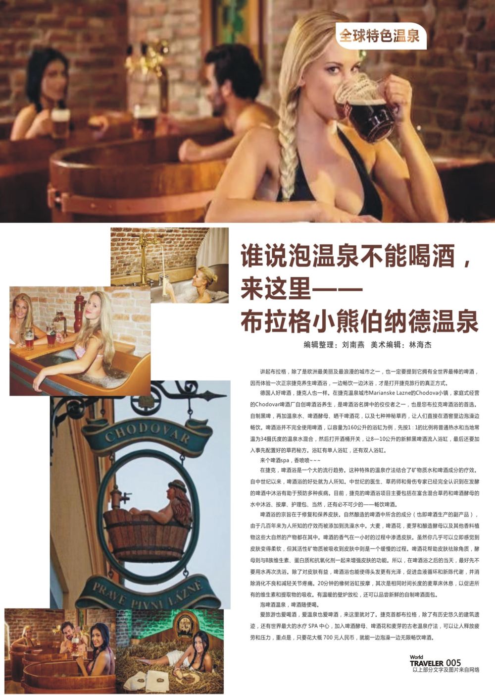 彩页005 谁说泡温泉不能喝酒 来这里-布拉格小熊伯纳德温泉泉