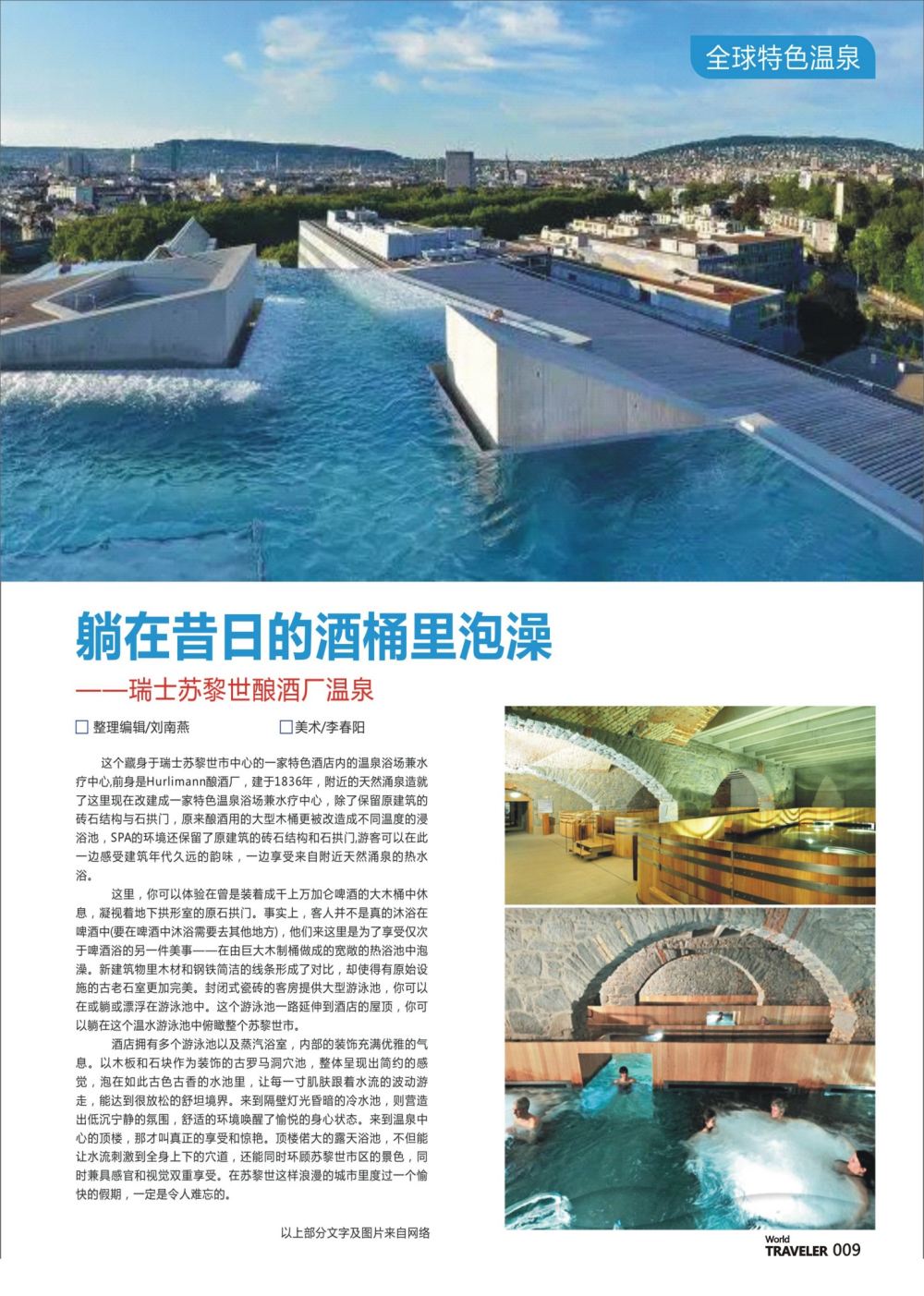 彩页009 躺在昔日的酒桶里泡澡-瑞士苏黎世酿酒厂温泉