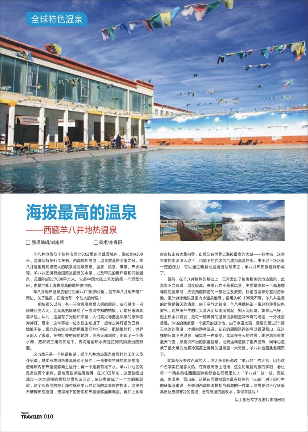 彩页010 海拔最高的温泉-西藏羊八井地热温泉