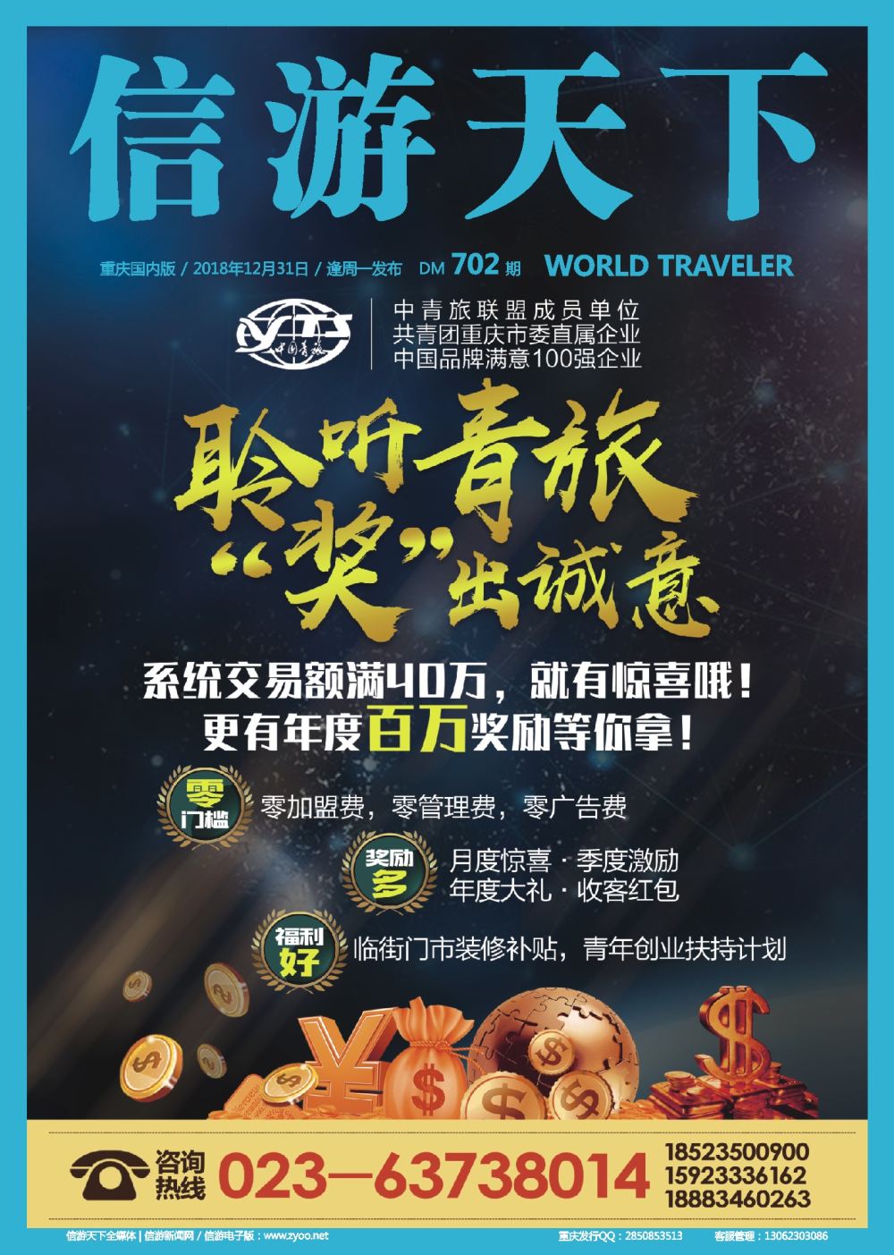 00封面 702 重庆中国青旅-门市招商加盟