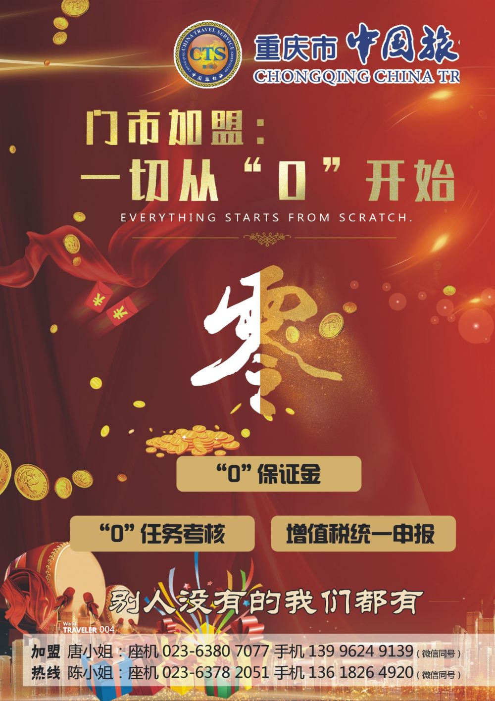 前彩004 重庆中国旅行社-加盟