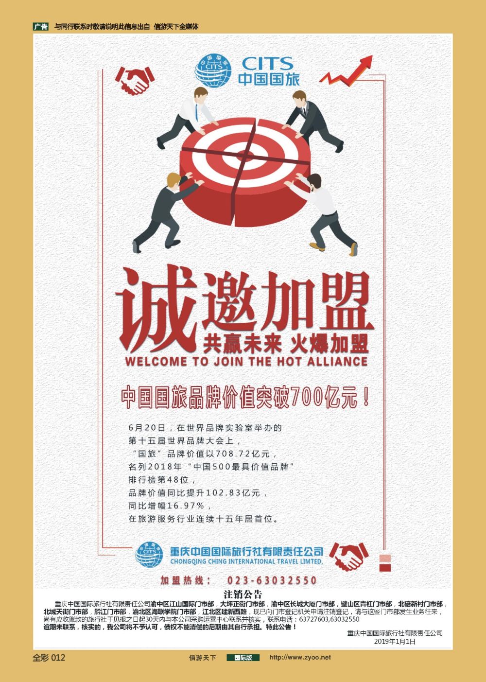 前彩012 中国国际旅行社-门店加盟