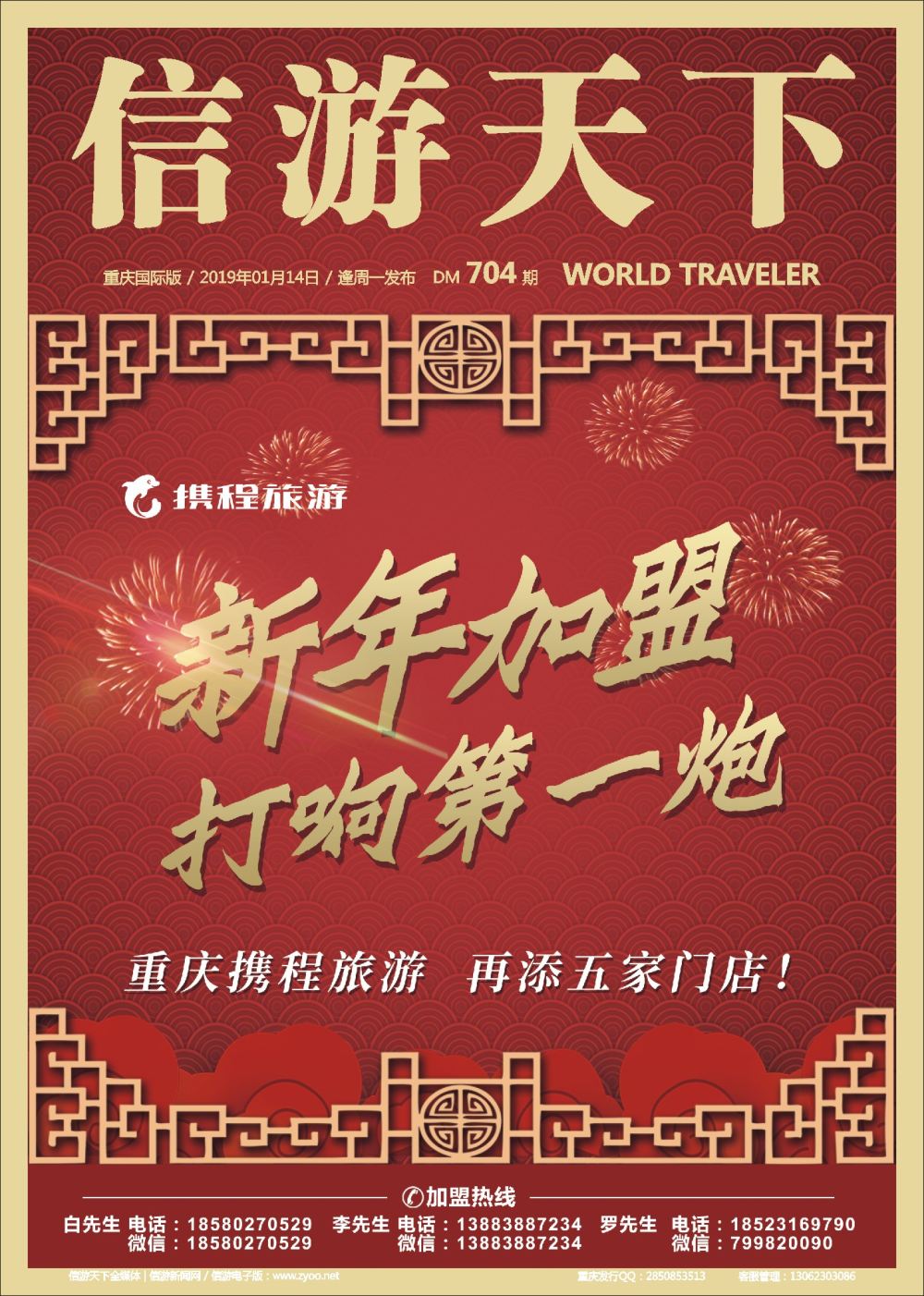 国际封面 携程旅游-新年加盟 打响第一炮