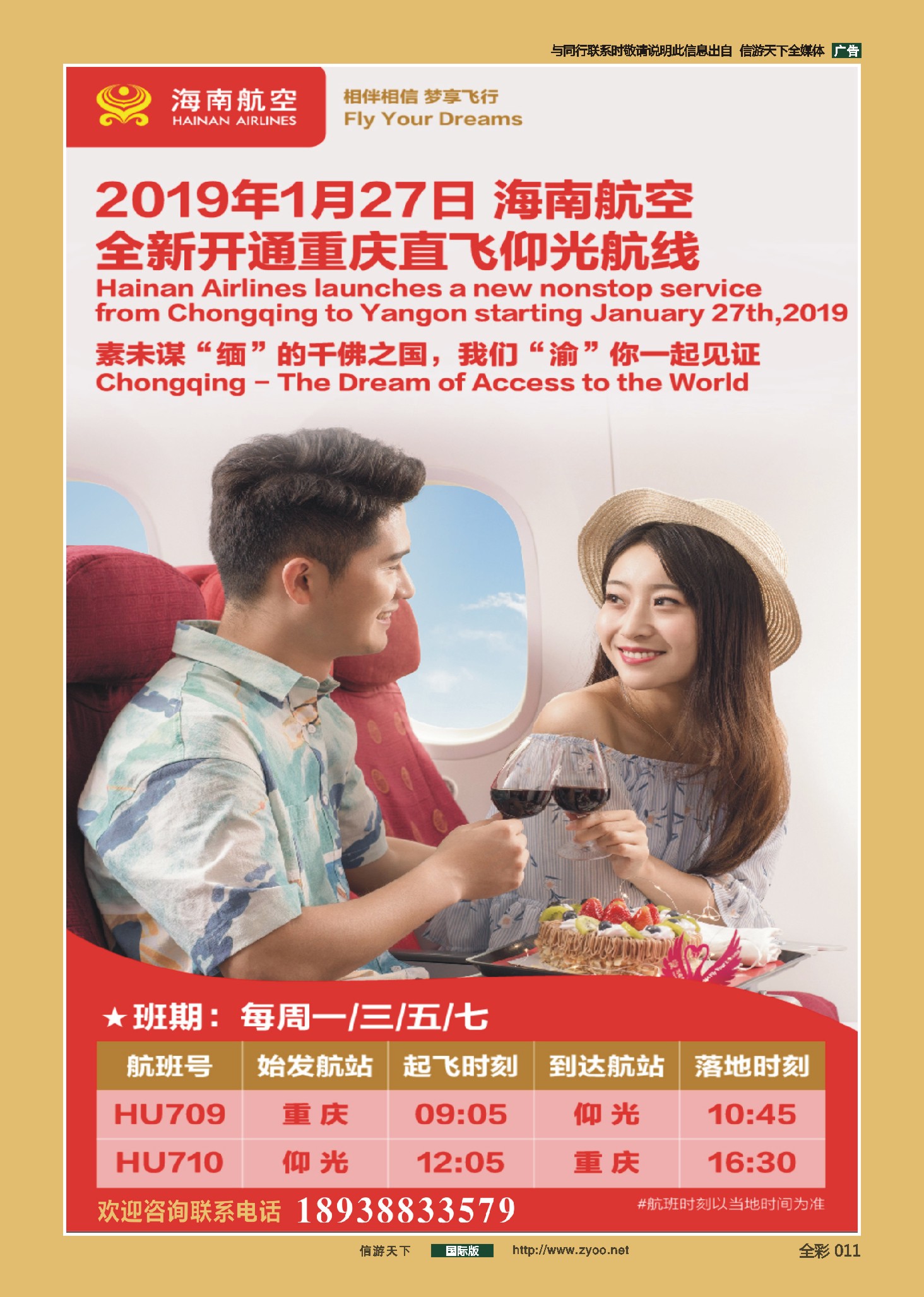 前彩011 2019年1月27日海南航空-全新开通重庆直飞仰光航线