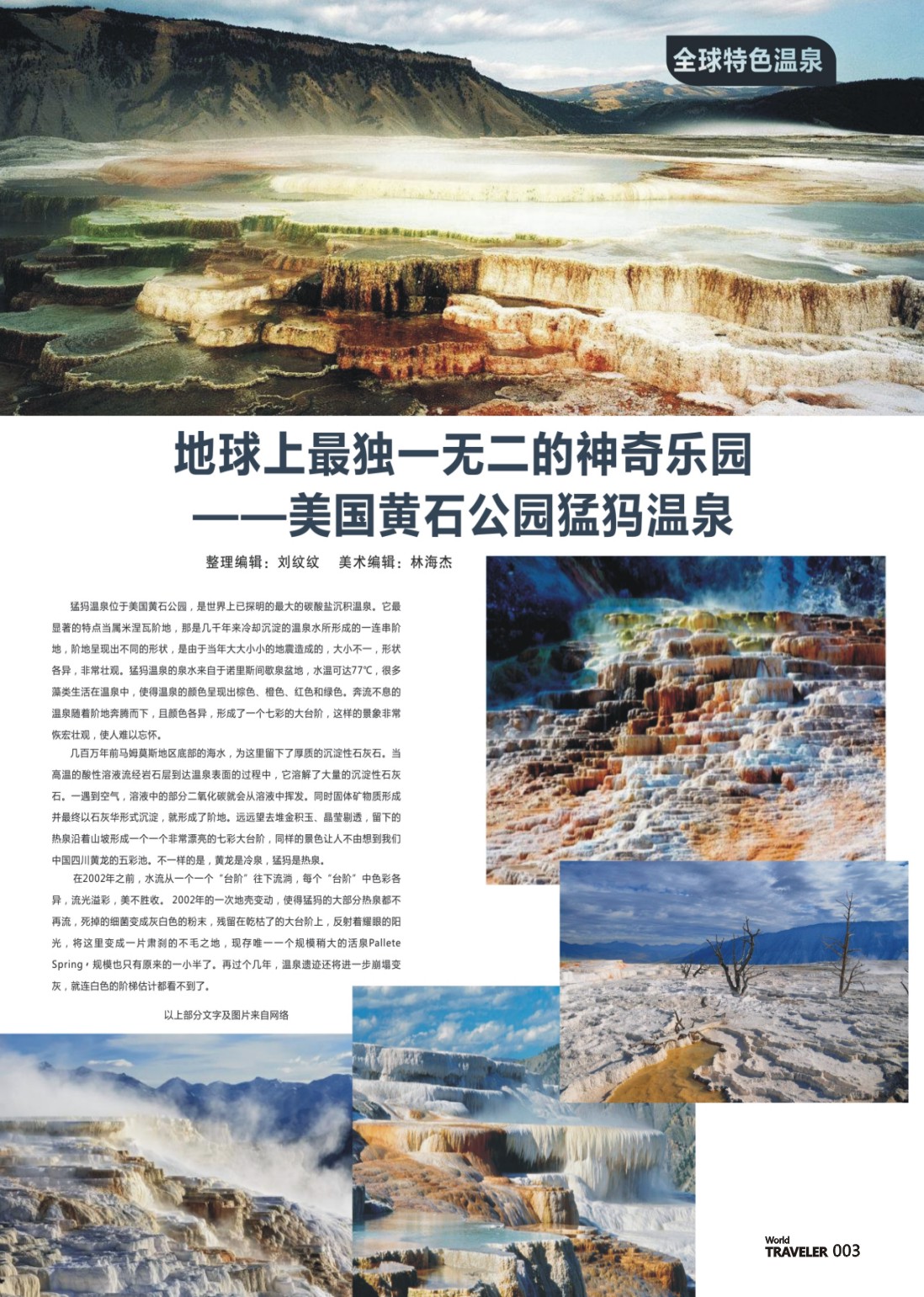 彩页003 地球上最独一无二的神奇乐园——美国黄石公园猛犸温泉
