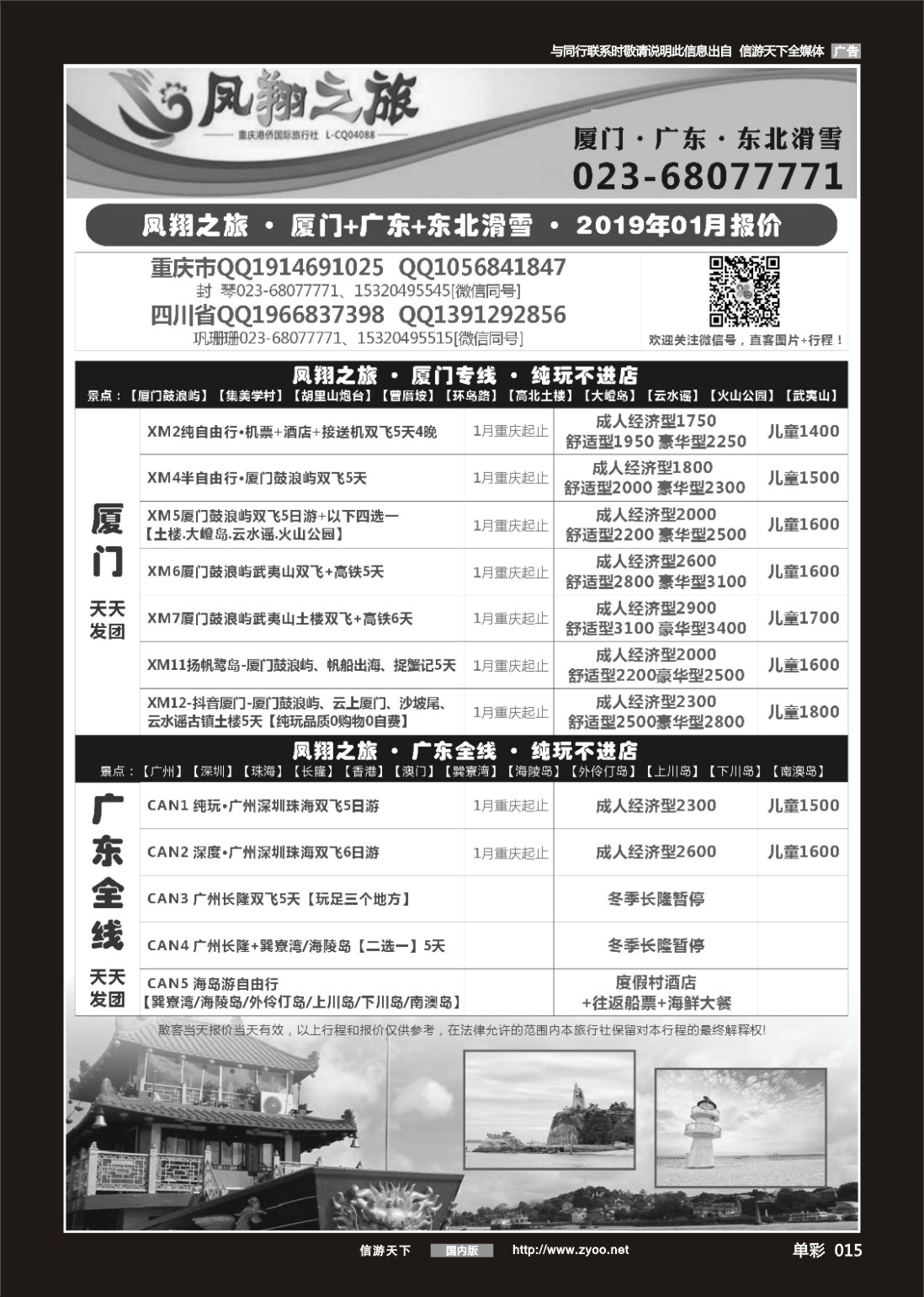单彩015 706期 凤翔之旅-厦门·广深珠·夕阳红 