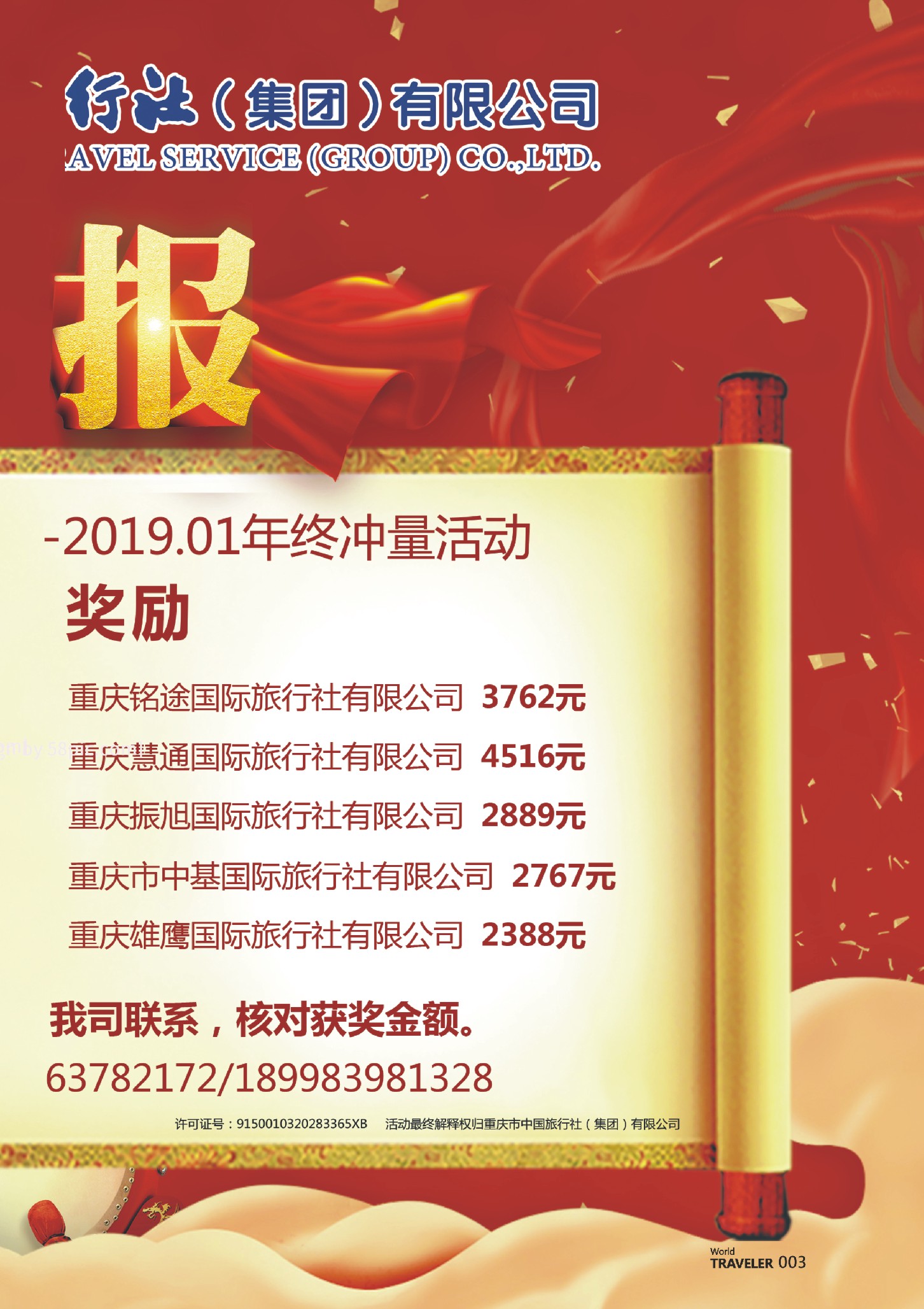 前彩003 重庆市中国旅行社（集团）有限公司-供应商奖励喜报