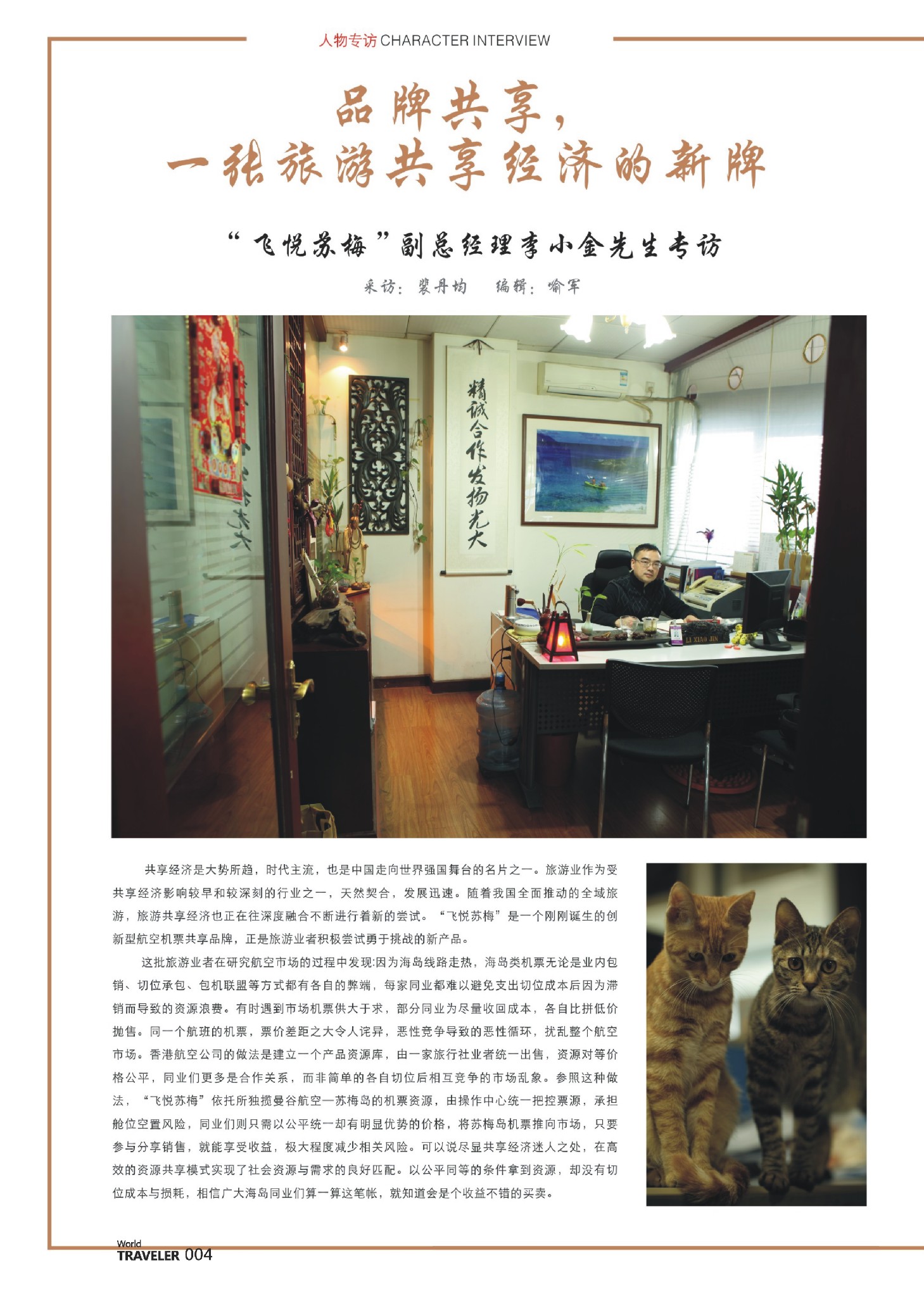 前彩004 信游人物专访：“飞悦苏梅”副总经理李小金先生专访