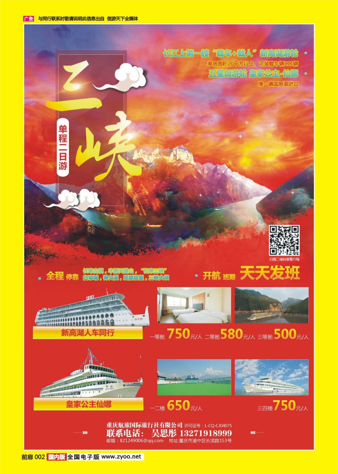 彩页002 707 重庆航旅国际旅行社-人车通行