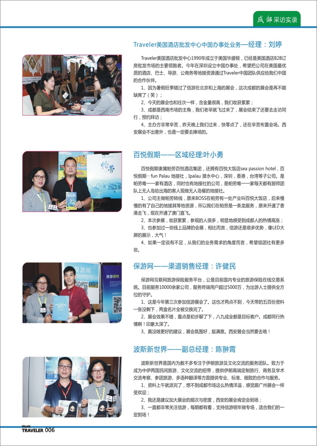 彩页006 信游天下全国旅游资源交流会（成都）采访实录02