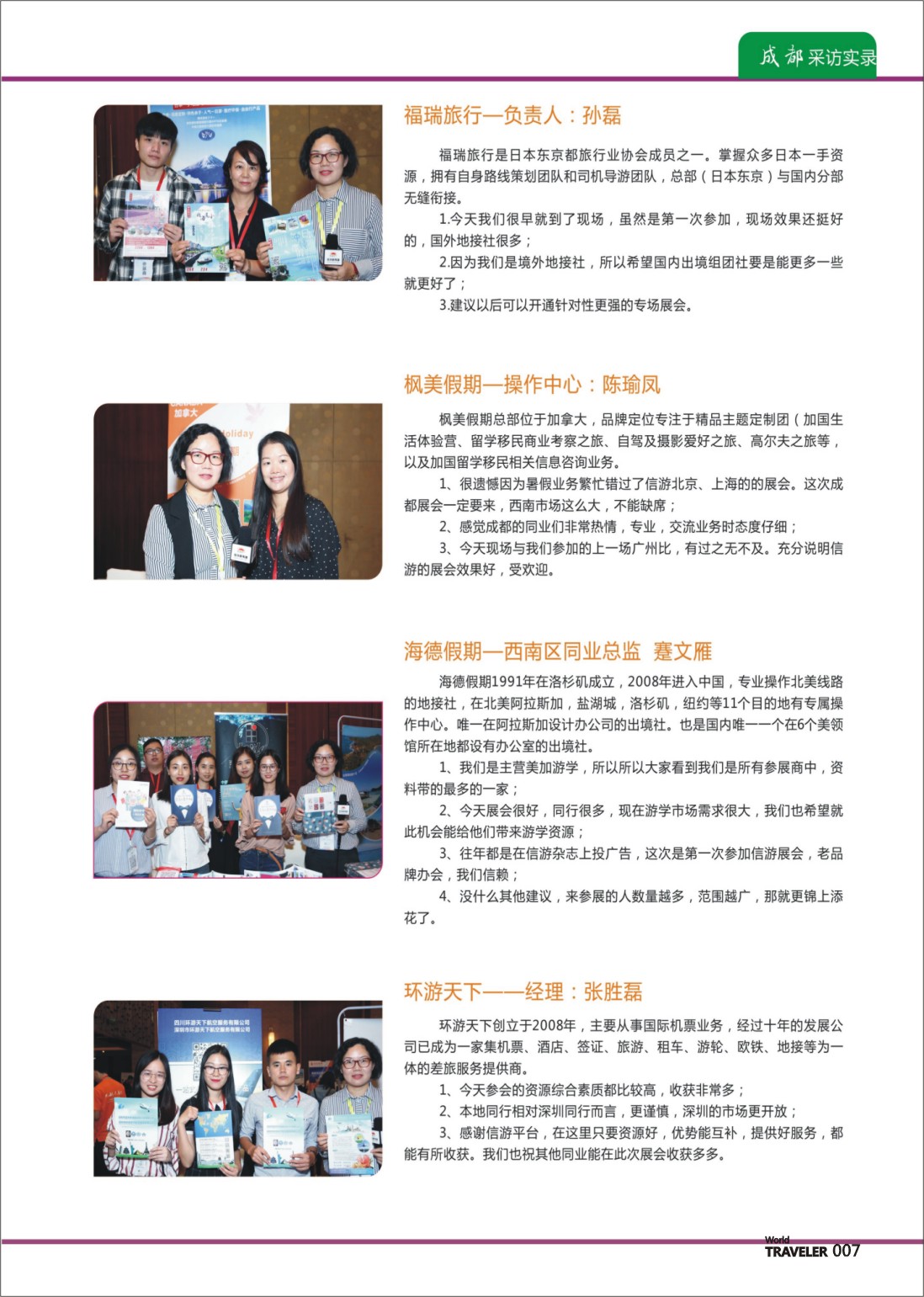 彩页007 信游天下全国旅游资源交流会（成都）采访实录03