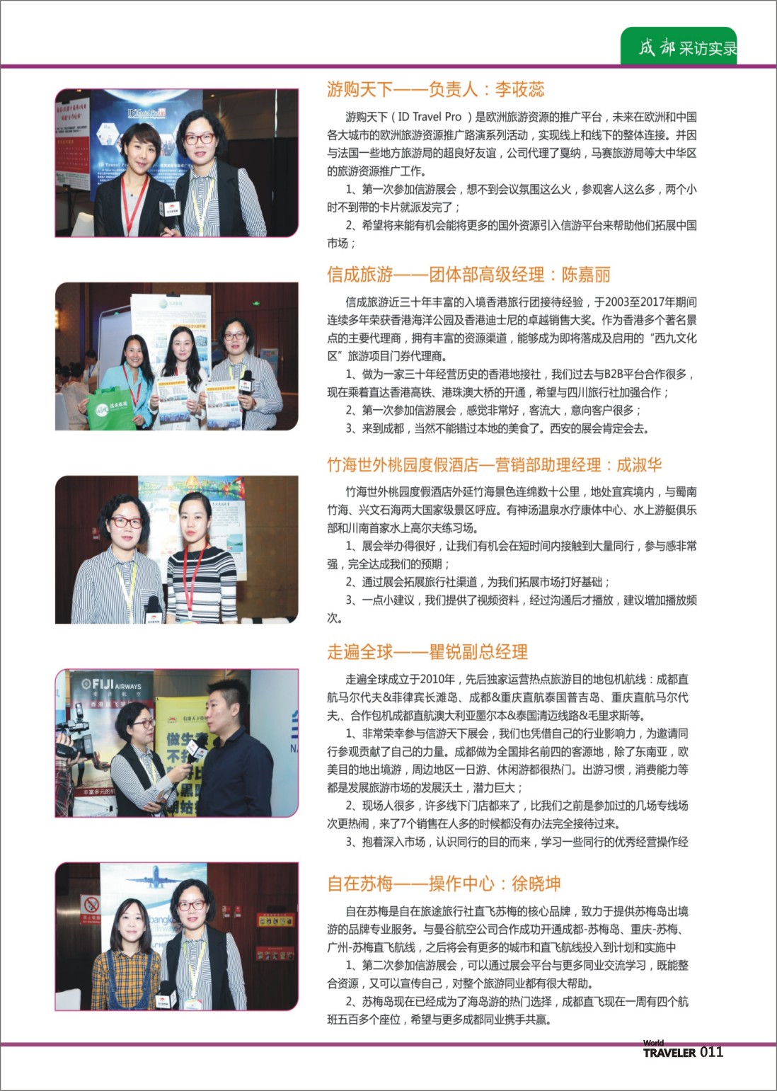 彩页011 信游天下全国旅游资源交流会（成都）采访实录07