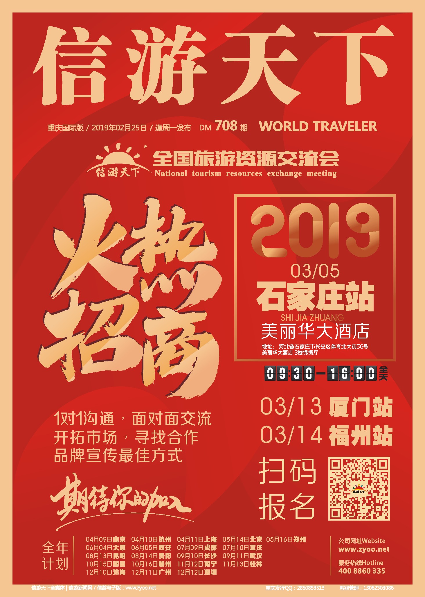 国际封面 信游全国旅游资源交流会，火热招商