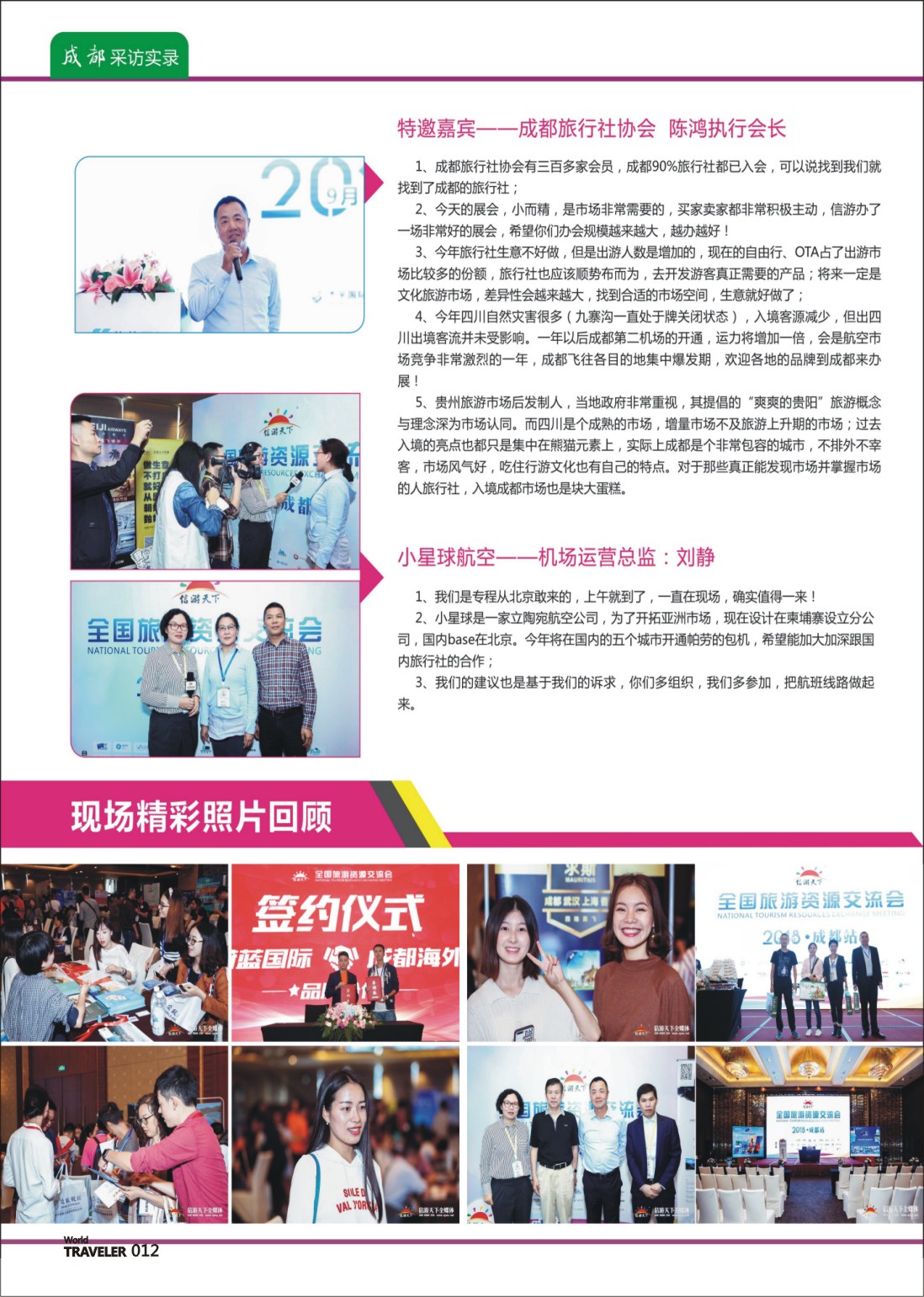 彩页012 信游天下全国旅游资源交流会（成都）采访实录08