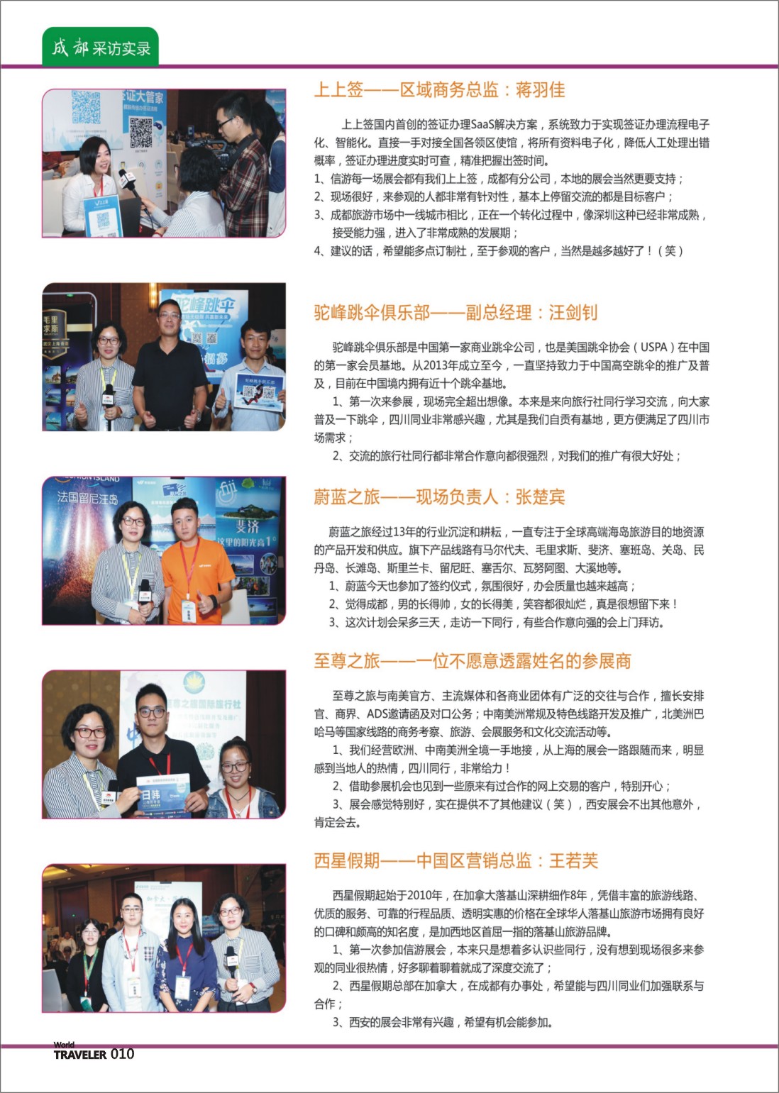 彩页010 信游天下全国旅游资源交流会（成都）采访实录06