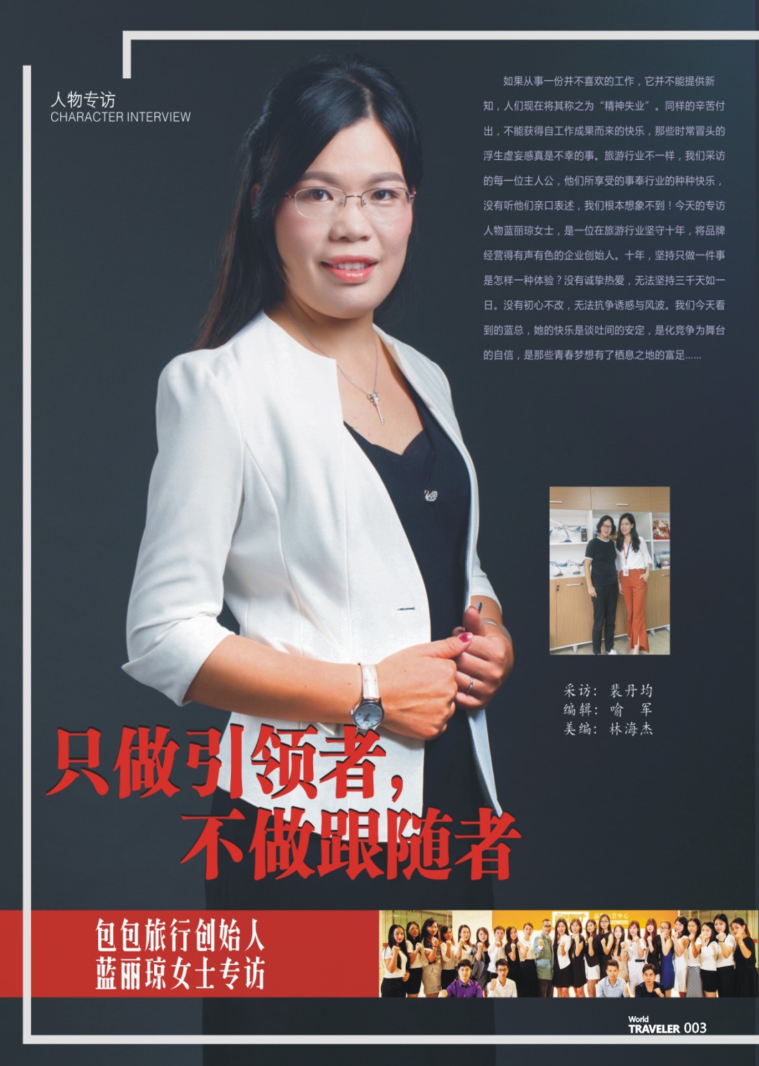 彩页003 包包旅行创始人蓝丽琼女士专访