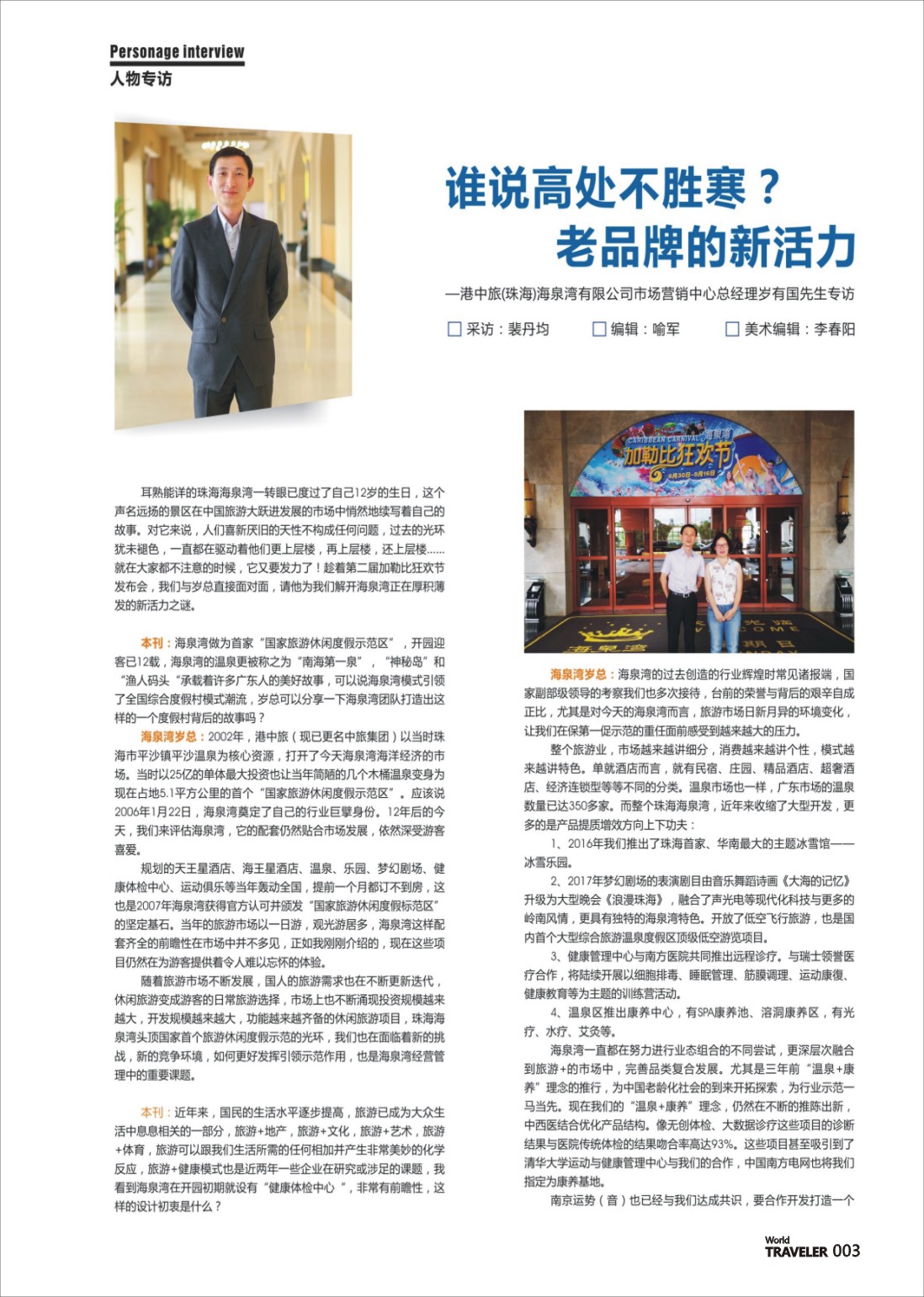 彩页003 港中旅(珠海)海泉湾有限公司市场营销中心总经理岁有国先生专访1
