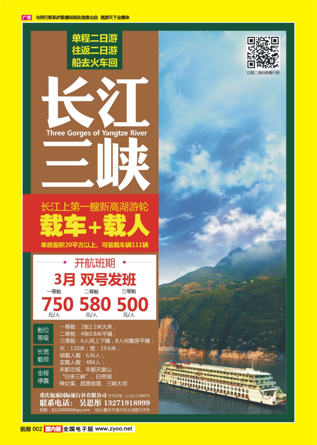 彩页002 711期 重庆航旅国际旅行社-人车通行