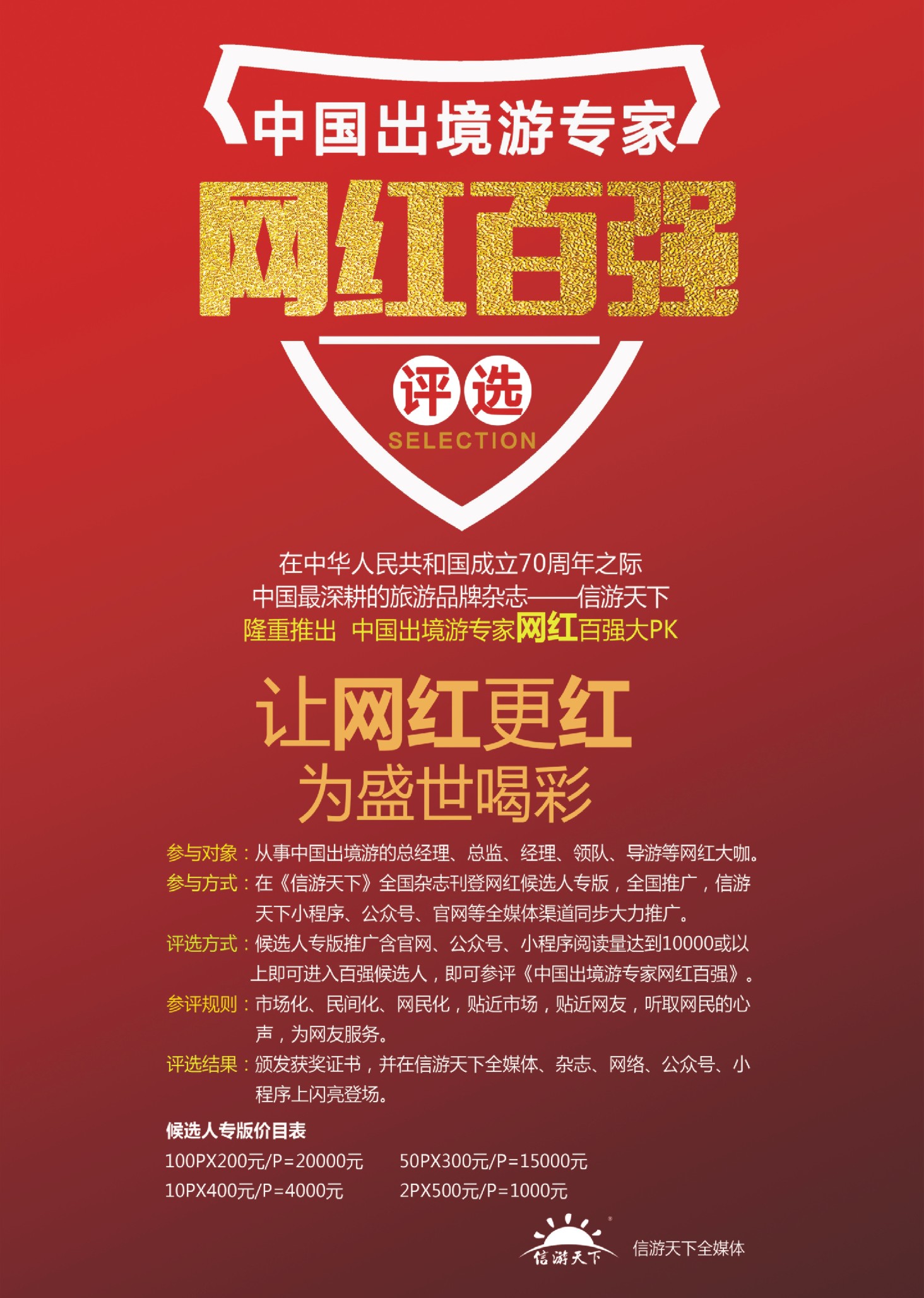 国际封二 中国出境游专家网红百强评选
