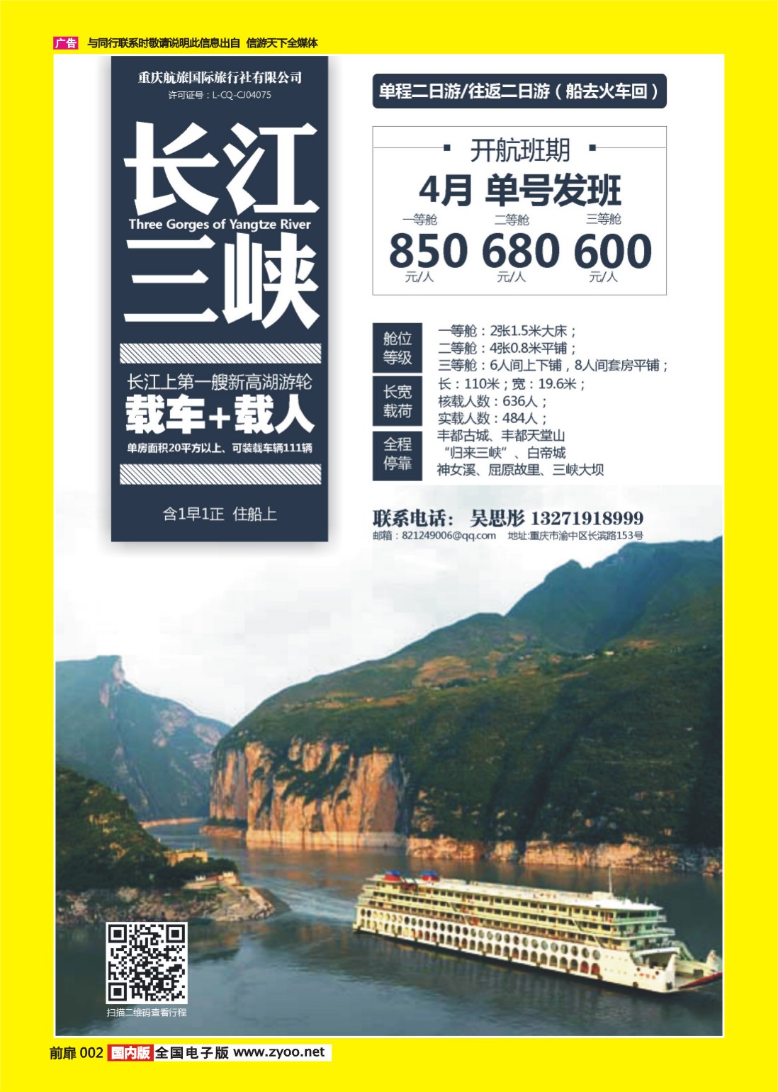 彩页002 712重庆航旅国际旅行社-人车通行01