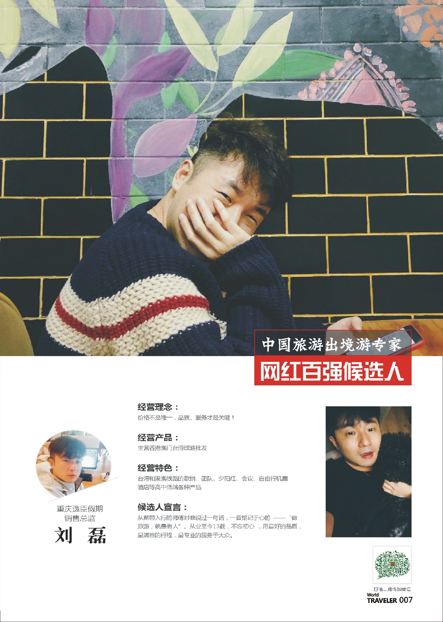 前彩007 出境游专家-重庆逸臣假期销售总监-刘磊