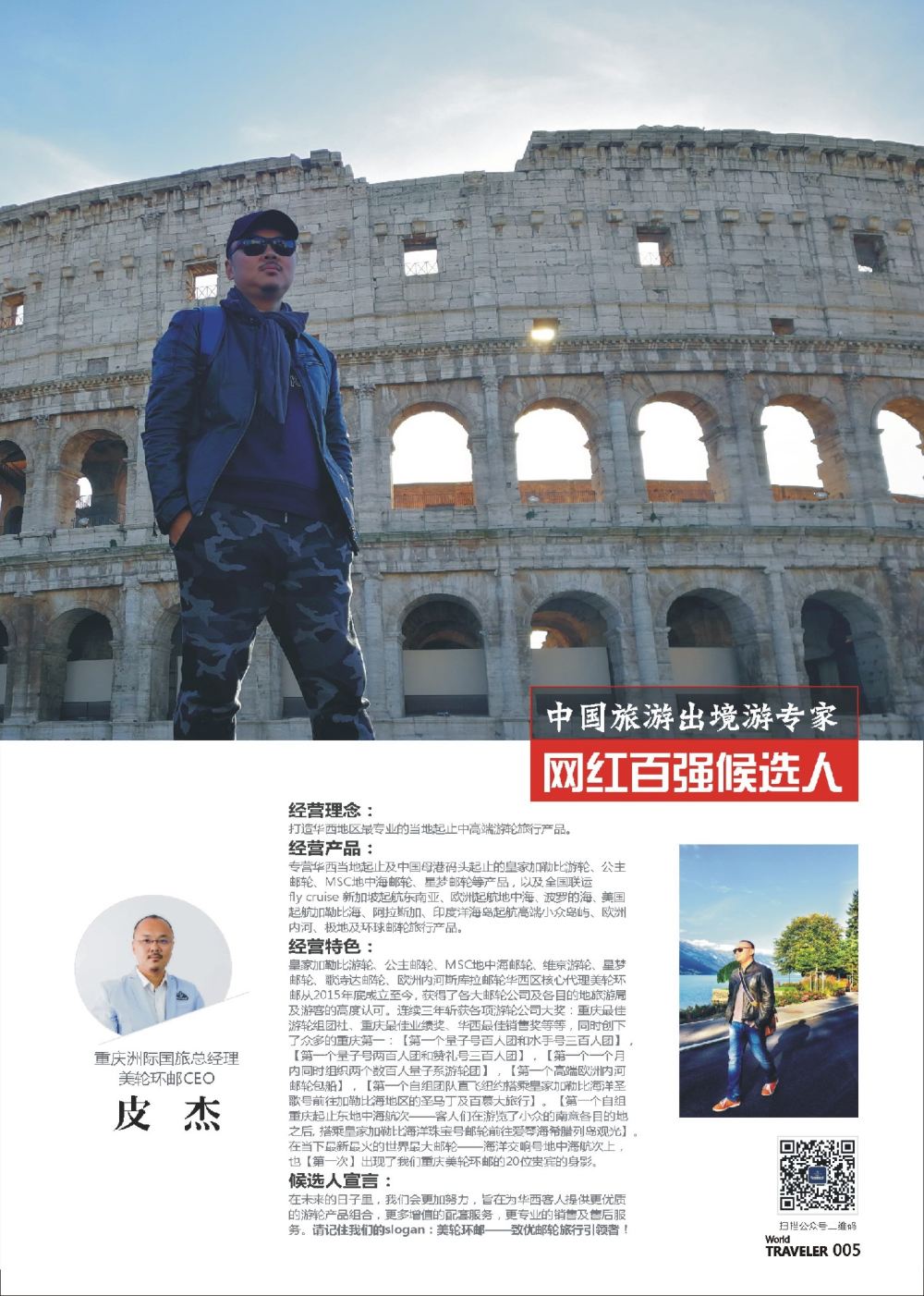 前彩005 出境游专家-重庆洲际国旅总经理 美轮环邮CEO-皮杰