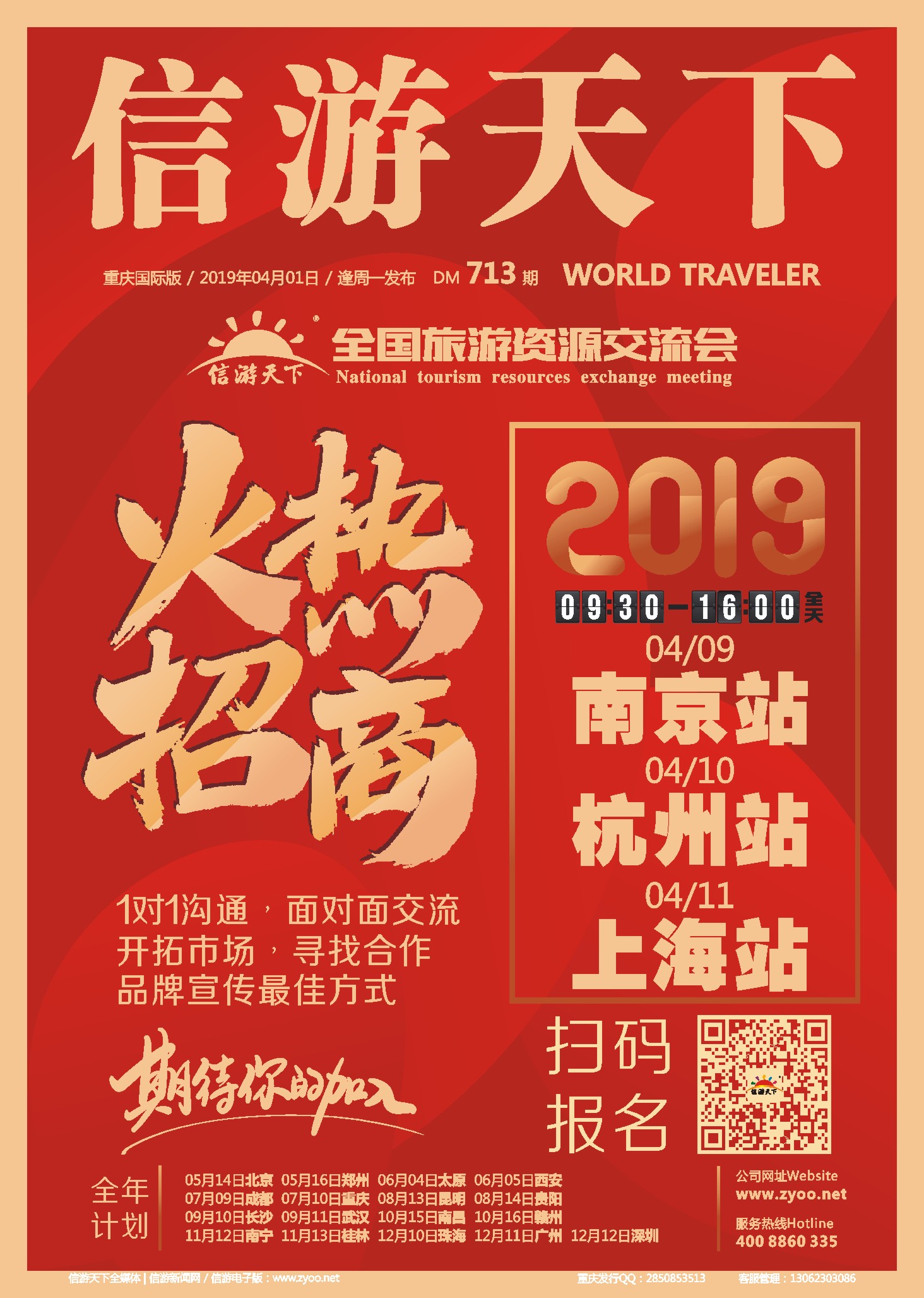 国际封面 信游全国旅游资源交流会，火热招商