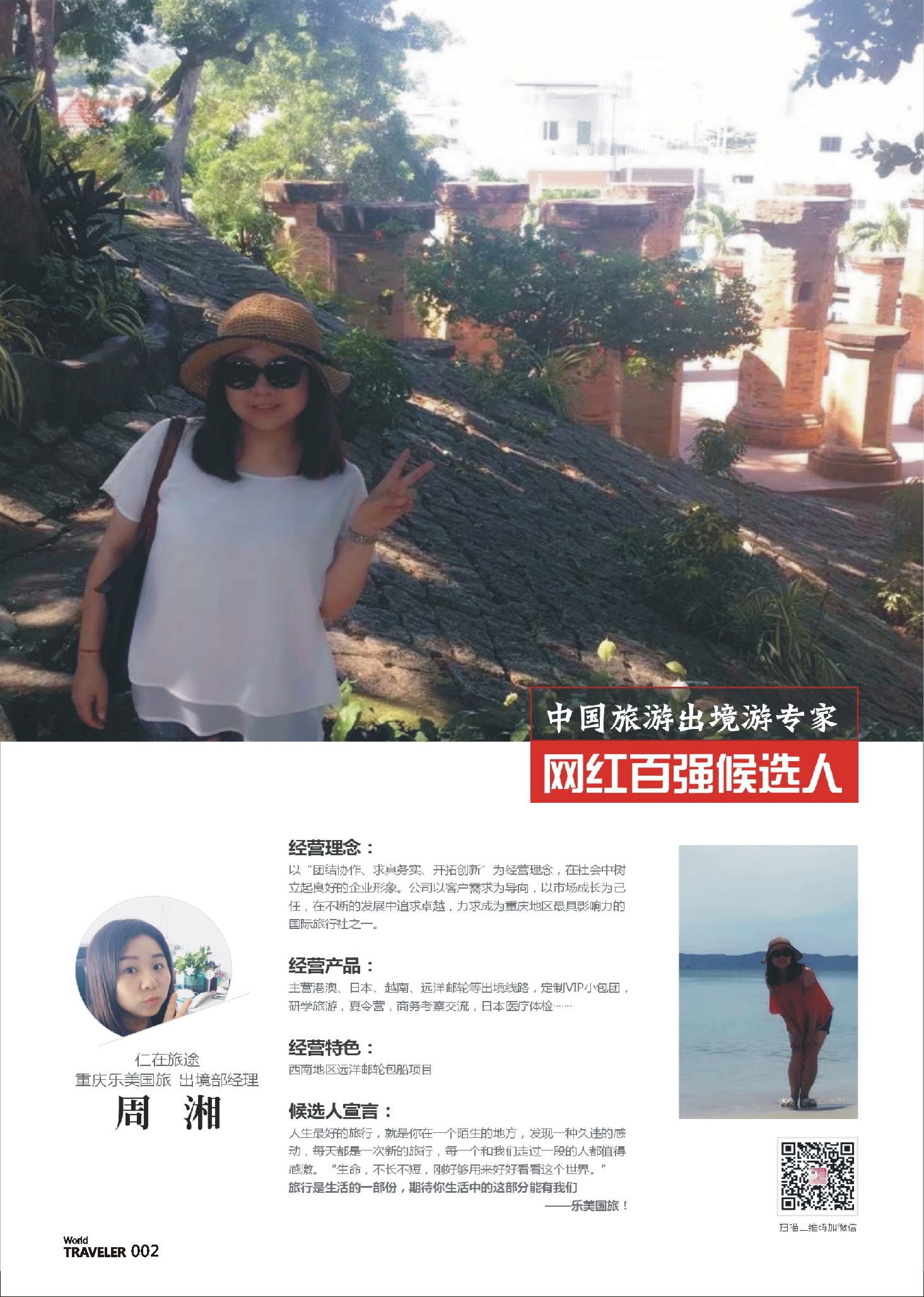 前彩002 出境游专家-仁在旅途 重庆乐美国旅 出境部经理-周湘