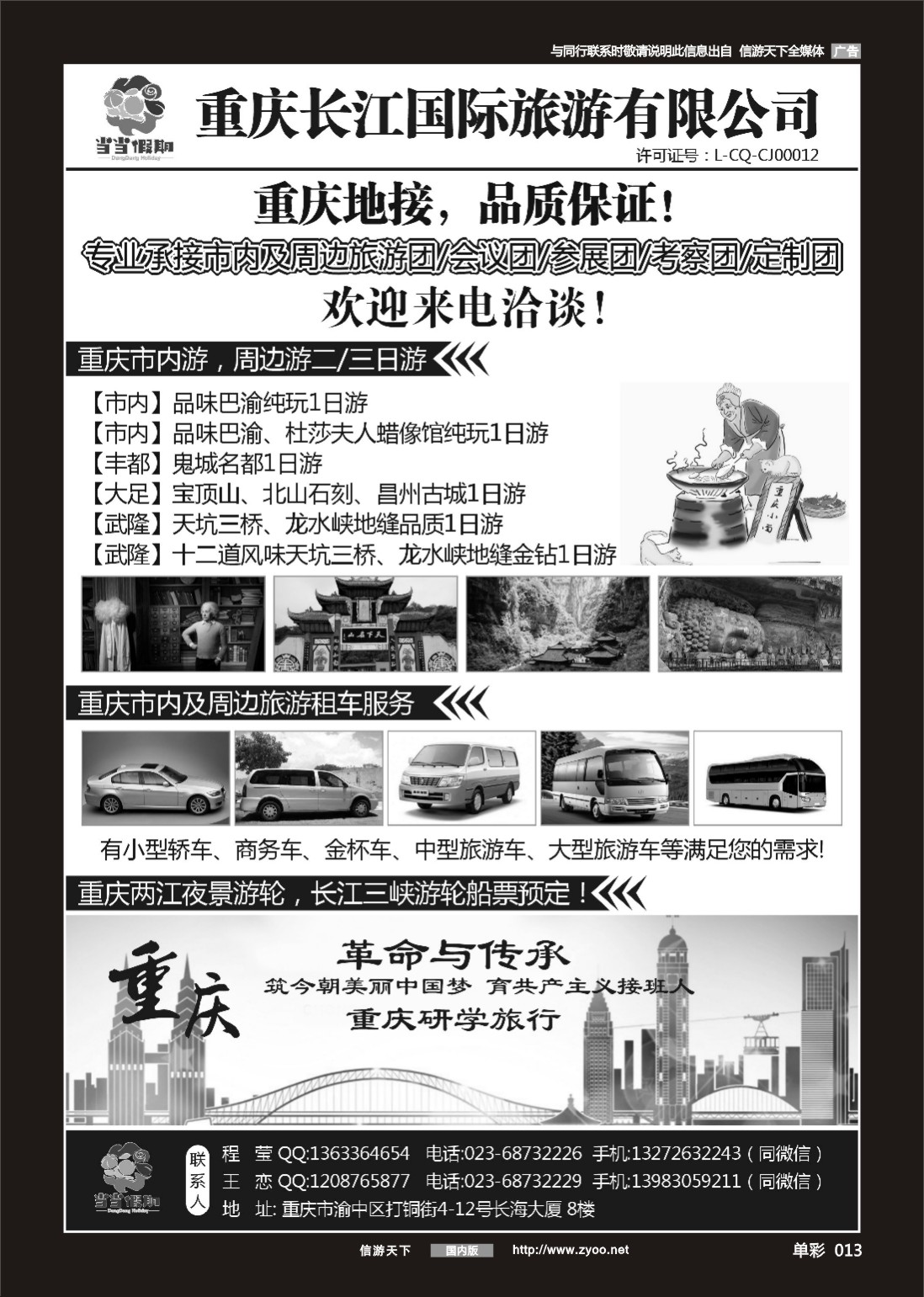 单彩013 713期 重庆长江国际旅游 地接