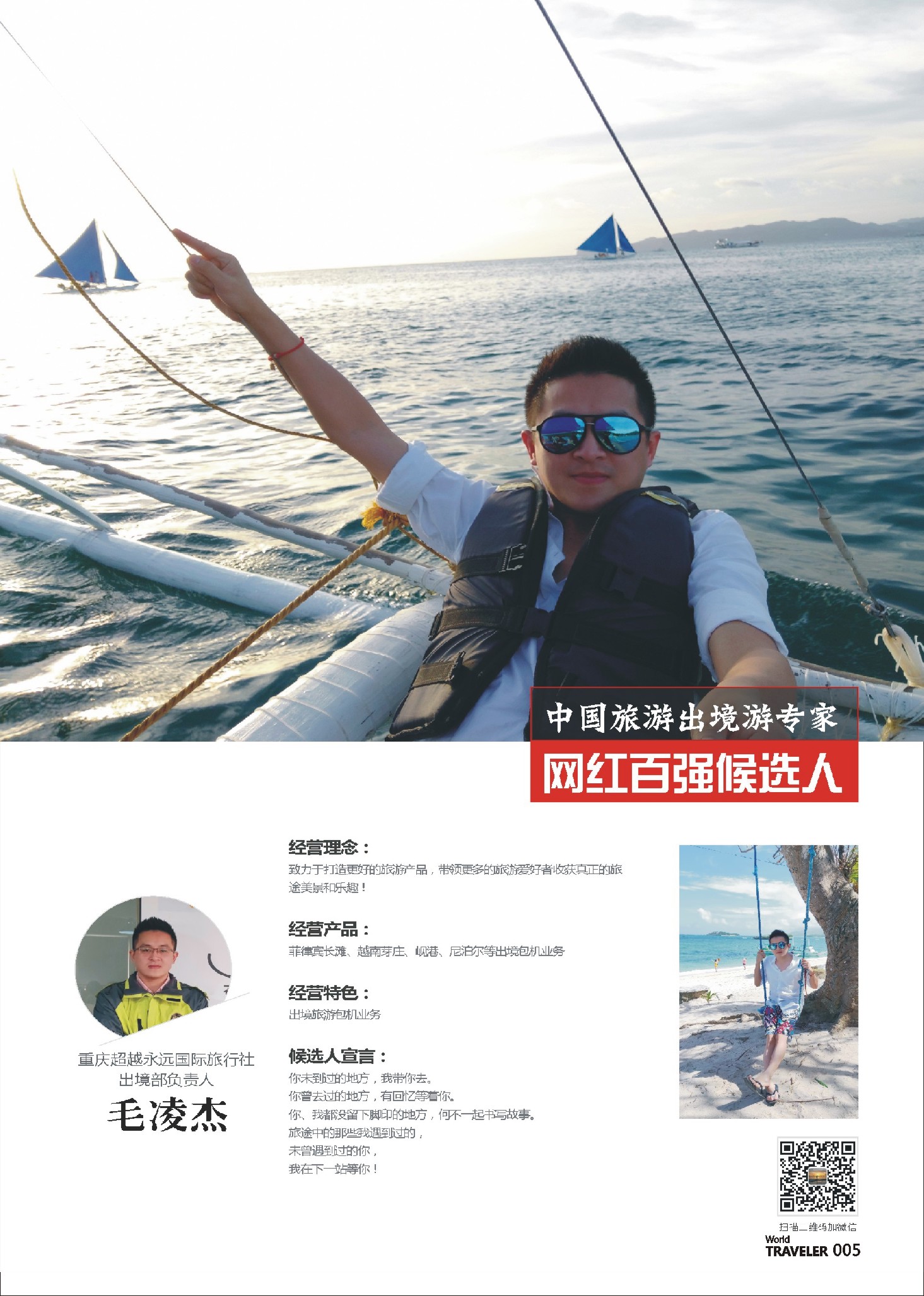前彩005 出境游专家-重庆超越永远国旅出境部负责人-毛凌杰