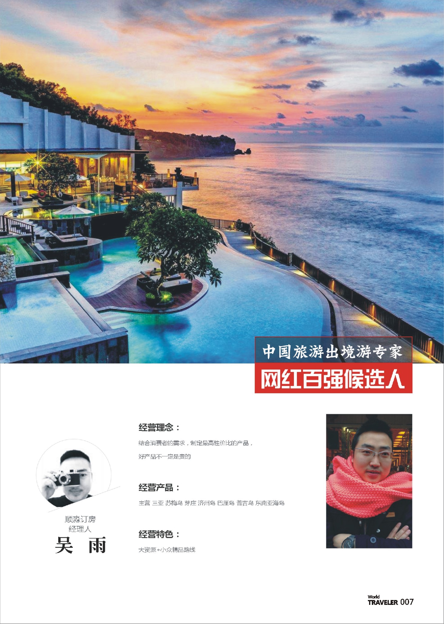 前彩007 出境游专家-顺淼订房经理人-吴雨