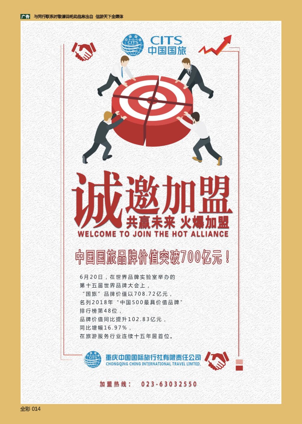 前彩014 中国国际旅行社-门店加盟