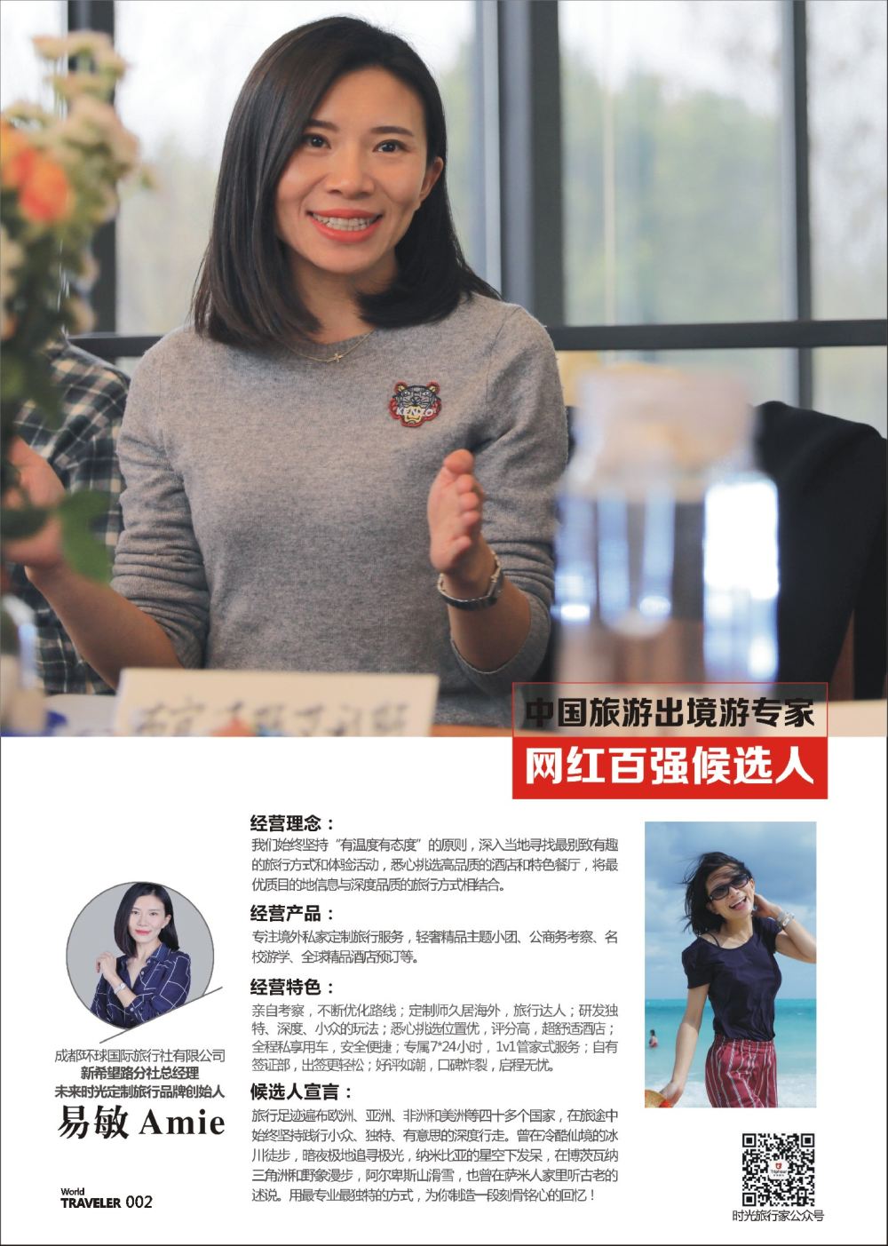 前彩002 出境游专家-未来时光定制旅行- 易敏 Amie