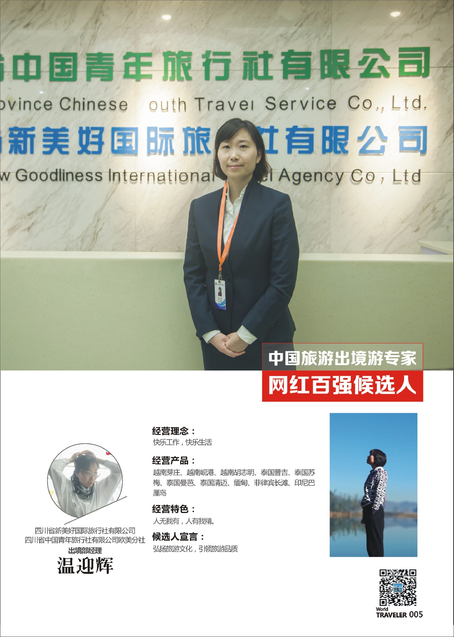 前彩005 出境游专家-四川省新美好国际旅行社有限公司-温迎辉