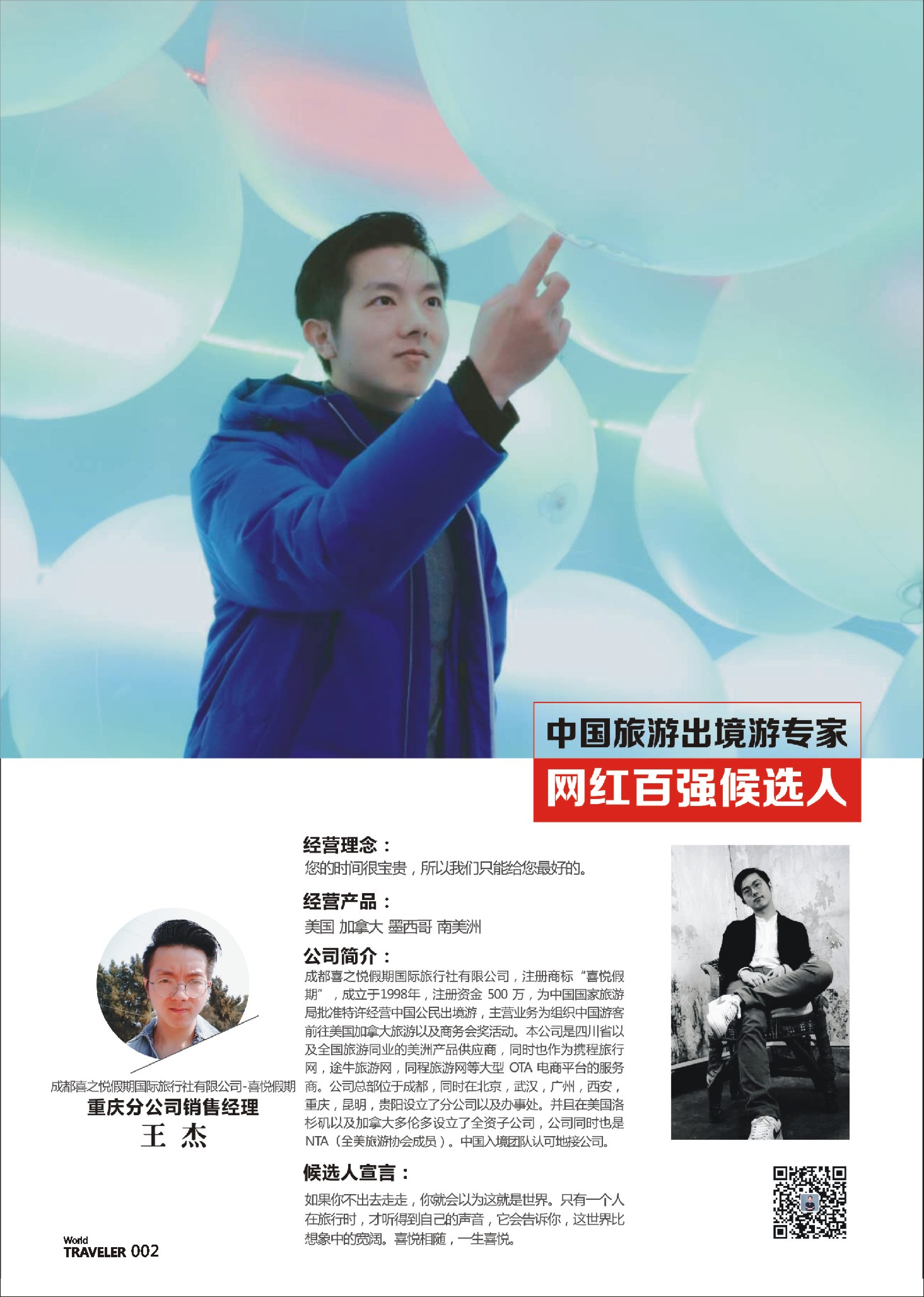 前彩002 出境游专家-喜悦假期-王杰