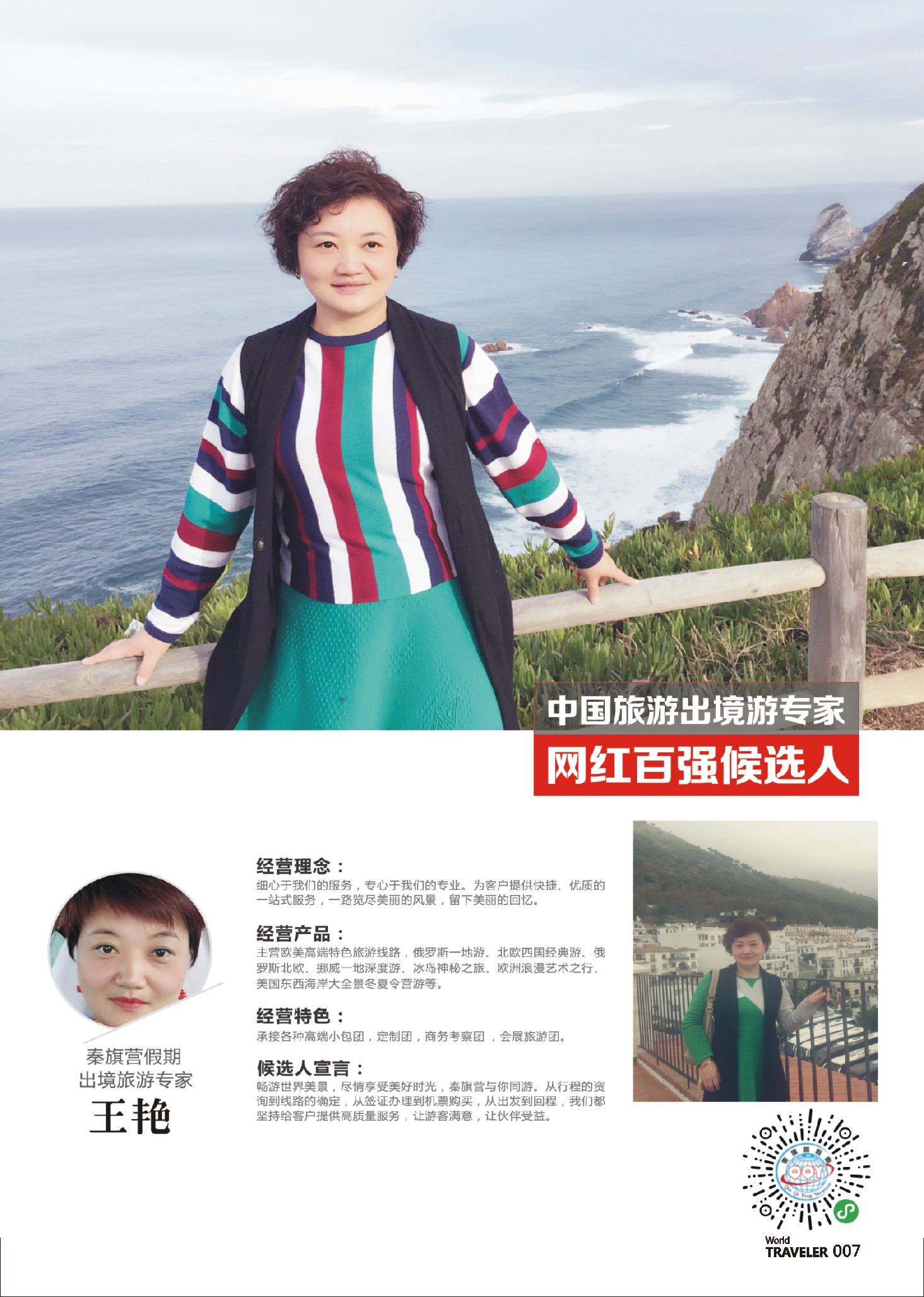 前彩007 出境游专家-秦旗营假期-王艳