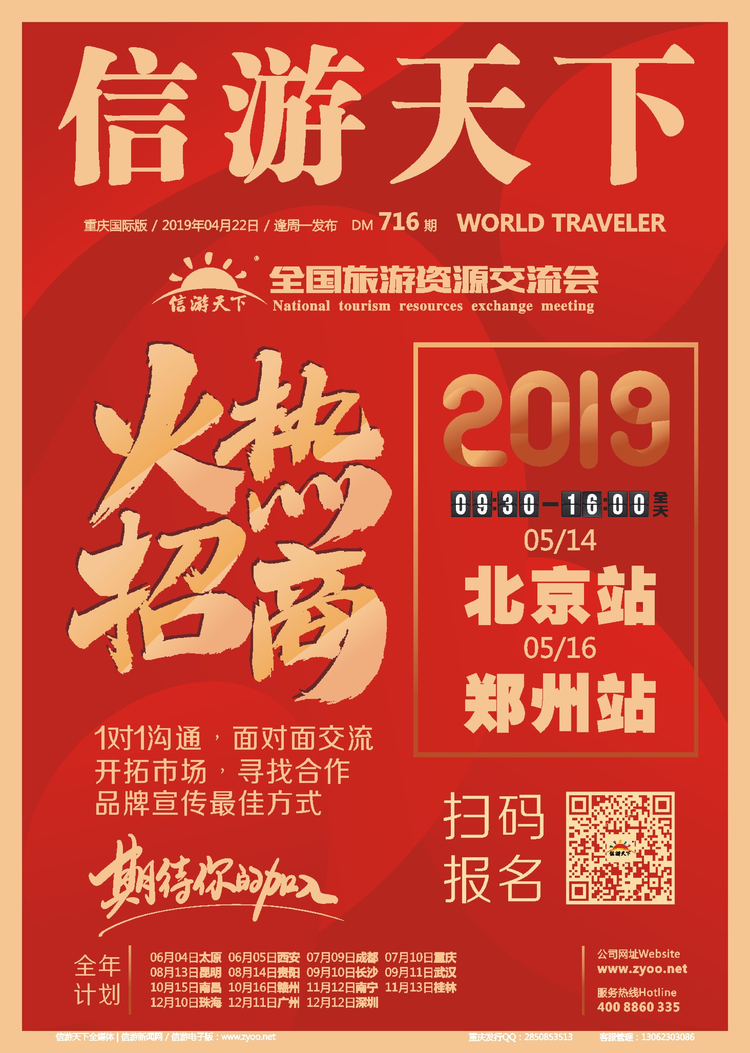 国际封面 信游全国旅游资源交流会，火热招商