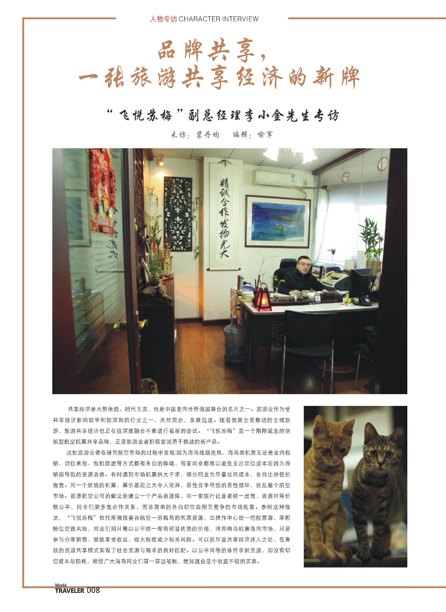 前彩008 信游人物专访：“飞悦苏梅”副总经理李小金先生专访