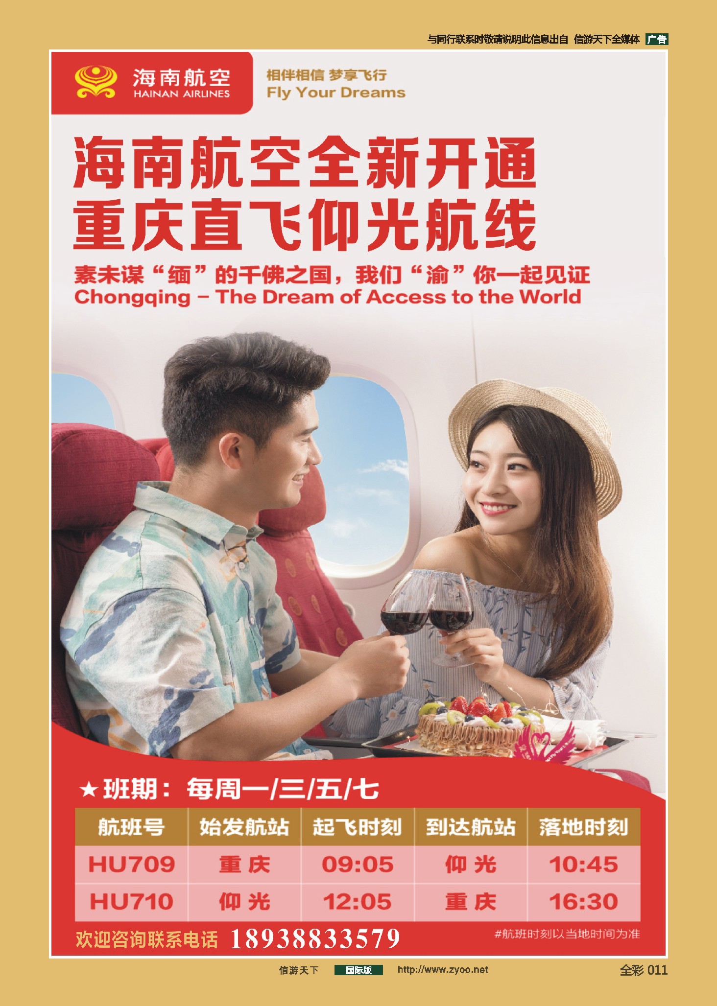 前彩011 2019年1月27日海南航空-全新开通重庆直飞仰光航线