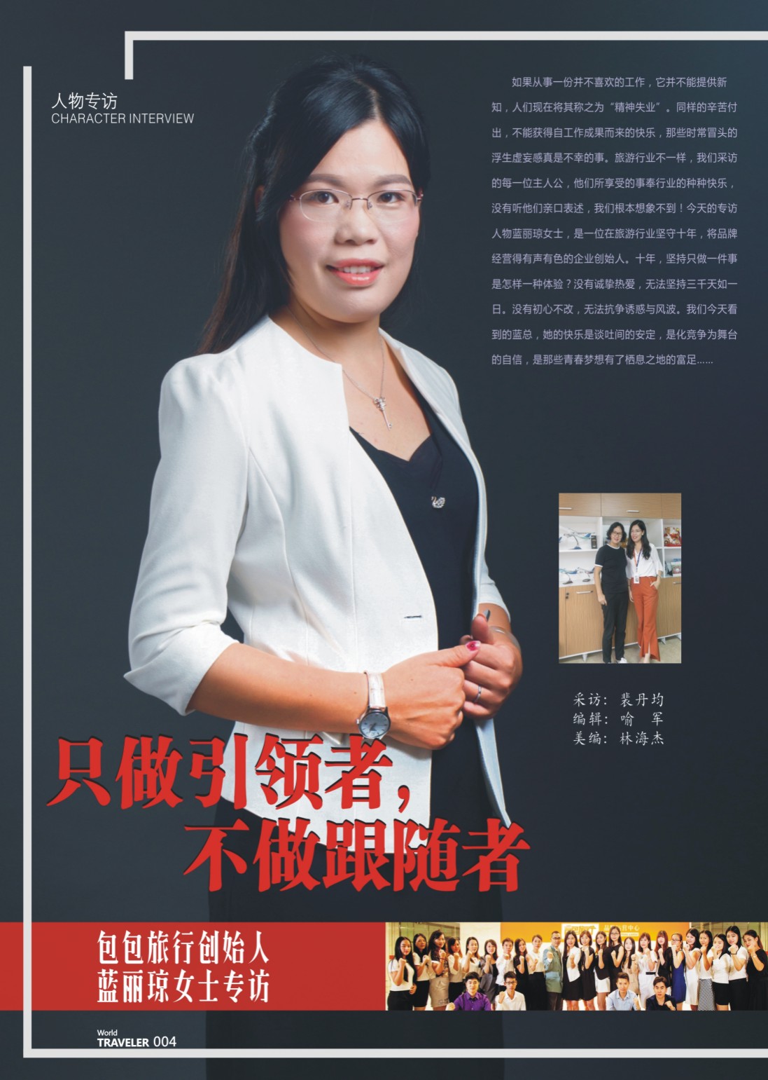 彩页004 包包旅行创始人蓝丽琼女士专访